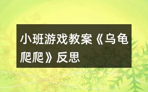 小班游戲教案《烏龜爬爬》反思