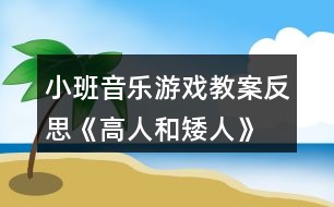 小班音樂游戲教案反思《高人和矮人》