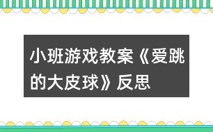 小班游戲教案《愛跳的大皮球》反思