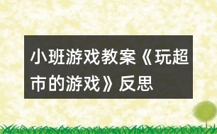 小班游戲教案《玩超市的游戲》反思