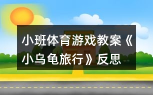 小班體育游戲教案《小烏龜旅行》反思