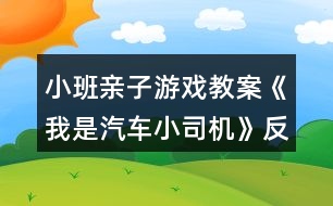 小班親子游戲教案《我是汽車小司機(jī)》反思