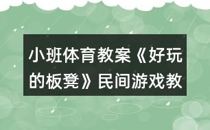 小班體育教案《好玩的板凳》民間游戲教學(xué)設(shè)計反思