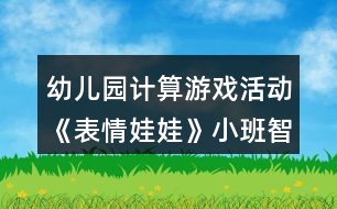 幼兒園計算游戲活動《表情娃娃》小班智力教案反思8以內(nèi)的數(shù)反思