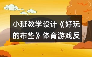 小班教學(xué)設(shè)計(jì)《好玩的布?jí)|》體育游戲反思