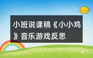 小班說(shuō)課稿《小小雞》音樂(lè)游戲反思