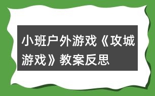 小班戶外游戲《攻城游戲》教案反思