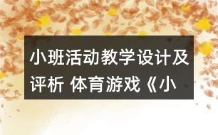 小班活動教學設計及評析 體育游戲《小白兔》