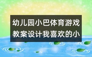 幼兒園小巴體育游戲教案設(shè)計(jì)：我喜歡的小動物