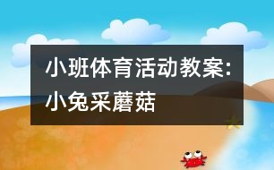 小班體育活動教案:小兔采蘑菇