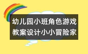 幼兒園小班角色游戲教案設(shè)計(jì)：小小冒險(xiǎn)家