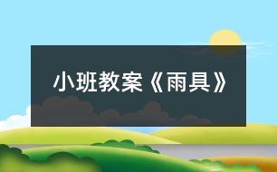 小班教案《雨具》