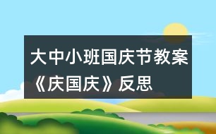 大中小班國(guó)慶節(jié)教案《慶國(guó)慶》反思