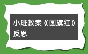 小班教案《國旗紅》反思