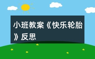 小班教案《快樂輪胎》反思