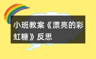 小班教案《漂亮的彩虹糖》反思