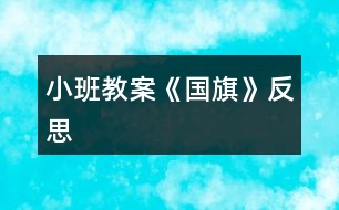 小班教案《國(guó)旗》反思