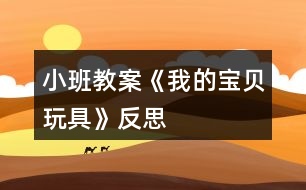 小班教案《我的寶貝玩具》反思