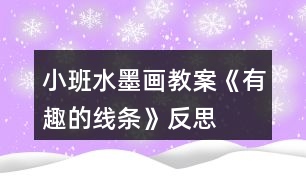 小班水墨畫教案《有趣的線條》反思