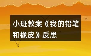 小班教案《我的鉛筆和橡皮》反思