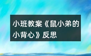 小班教案《鼠小弟的小背心》反思