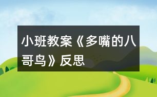 小班教案《多嘴的八哥鳥》反思