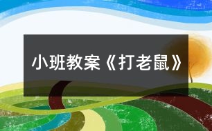 小班教案《打老鼠》