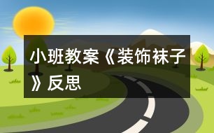 小班教案《裝飾襪子》反思