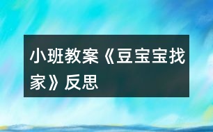 小班教案《豆寶寶找家》反思