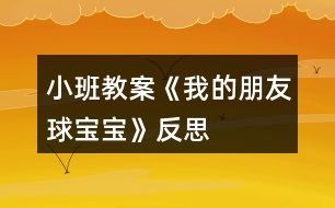 小班教案《我的朋友球?qū)殞殹贩此?></p>										
													<h3>1、小班教案《我的朋友球?qū)殞殹贩此?/h3><p><strong>主題的產(chǎn)生</strong></p><p>　　小班幼兒年齡雖然偏小，但孩子們對(duì)“球”卻非常的感興趣，教師在“進(jìn)行什么主題”活動(dòng)的討論上，有的教師提議孩子們既然對(duì)“球”這么感興趣，就進(jìn)行“球”的主題活動(dòng)，教師們這個(gè)主題都產(chǎn)生了極大興趣。經(jīng)過討論認(rèn)為：</p><p>　　1、孩子們是在游戲中進(jìn)行學(xué)習(xí)的，小班幼兒更是這樣，而玩球是孩子們最喜歡的運(yùn)動(dòng)之一，孩子們一定會(huì)很感興趣的。</p><p>　　2、在秋季這個(gè)運(yùn)動(dòng)的黃金季節(jié)里開展，可以增加幼兒的運(yùn)動(dòng)量，增強(qiáng)幼兒的體質(zhì)。</p><p>　　3、在玩球的過程中，可以促進(jìn)幼兒的社會(huì)化的發(fā)展，使他們學(xué)會(huì)分享和交往，而這些對(duì)孩子們是非常重要的。</p><p>　　4、教師們對(duì)主題“球”的興趣非常濃厚，全身心的投入會(huì)直接影響孩子。</p><p>　　主題的效果如何，還在于孩子們的興趣，主題能否推行，還要等到孩子們討論之后做決定。與孩子們的討論是在“班級(jí)里來了一位小客人——彩色籃球”以后引發(fā)的，孩子們都表示愿意和球?qū)殞毘蔀榕笥?。有孩子提議要像媽媽一樣照顧球?qū)殞殻瑤退鼪_涼，給它講故事;有的孩子提議要和球?qū)殞氉鲇螒?還有的孩子建議可以把更多的球帶來，與球?qū)殞氝M(jìn)行比賽……每個(gè)孩子都提出了自己的構(gòu)想，并觀察同伴們是否接納這些想法。所有的構(gòu)想都在飛翔、跳躍、積累，最后得到所有人的認(rèn)可。</p><p>　　計(jì)劃以大致形成，還缺少什么?還缺少一個(gè)鼓舞人心的主題名稱——教師們?cè)谏逃懞?，小朋友們一致同意主題名稱《我的朋友球?qū)殞殹贰＠蠋熀秃⒆觽円黄痖_展了這個(gè)快樂而有意義的主題探究活動(dòng)。</p><p><strong>主題教育目標(biāo)的預(yù)設(shè)</strong></p><p>　　1、 在開展活動(dòng)的過程中，通過各種各樣的球類運(yùn)動(dòng)增進(jìn) 幼兒的體質(zhì)，培養(yǎng)幼兒對(duì)球類運(yùn)動(dòng)的興趣。</p><p>　　2、 嘗試用手、眼、腦體驗(yàn)、感受各種球的質(zhì)的和不同之處，提高幼兒運(yùn)用感官探索事物的能力和積極的態(tài)度。</p><p>　　3、 通過研究水中的球，大求和小球誰(shuí)滾的快等現(xiàn)象培養(yǎng)幼兒觀察、記錄、概括的能力和積極探索的精神。</p><p>　　4、 在各種各樣的玩球活動(dòng)中，培養(yǎng)幼兒的合作意識(shí)，促進(jìn)幼兒交往以及身體協(xié)調(diào)的能力。</p><p>　　5、 通過各種形式的球類競(jìng)賽活動(dòng)，培養(yǎng)幼兒積極的心態(tài)，體驗(yàn)合作的樂趣，激發(fā)幼兒的集體榮譽(yù)感，增進(jìn)家長(zhǎng)與幼兒間的情感，體驗(yàn)集體生活的樂趣。</p><p>　　6、 通過與球?qū)殞毥慌笥训然顒?dòng)培養(yǎng)幼兒關(guān)心物品、愛護(hù)球類用具的良好品質(zhì)，并愿意與他們成為好朋友。</p><p>　　7、 欣賞五顏六色的球，并能利用球來進(jìn)行美工創(chuàng)作，培養(yǎng)幼兒對(duì)美的感受力、表達(dá)力，鍛煉創(chuàng)造力和想象力。</p><p><strong>主題思考網(wǎng)絡(luò)的預(yù)設(shè)</strong></p><p>　　絨布 足球</p><p>　　膠 乒乓球</p><p>　　塑料 保齡球</p><p>　　皮革 網(wǎng)球</p><p>　　羽毛球</p><p>　　排球</p><p>　　質(zhì)的</p><p>　　籃球</p><p>　　種 類</p><p>　　作用</p><p>　　娛樂</p><p>　　鍛煉身體</p><p>　　球體</p><p>　　形 狀 圓圓的</p><p>　　玩法</p><p>　　投</p><p>　　打</p><p>　　特 點(diǎn)</p><p>　　踢 在水中能浮起</p><p>　　拍 能彈跳</p><p>　　滾 會(huì)滾動(dòng)</p><p>　　拍</p><p><strong>主題活動(dòng)網(wǎng)絡(luò)的預(yù)設(shè)</strong></p><p>　　我的朋友球?qū)殞?/p><p>　　社會(huì)</p><p>　　親子足球賽年級(jí)傳球賽小朋友拍球賽</p><p>　　語(yǔ)言</p><p>　　兒歌：《球》故事：《誰(shuí)丟了皮球》</p><p>　　數(shù)學(xué) 球的分類和統(tǒng)計(jì)球的大小排序</p><p>　　美工 繪畫：球?qū)殞毥o球?qū)殞氃O(shè)計(jì)服裝</p><p>　　日常</p><p>　　討論分享玩球的經(jīng)驗(yàn)和玩球的規(guī)則</p><p>　　音樂 歌曲：《大皮球》歌表演: 《大皮球》</p><p><strong>主題 活動(dòng)計(jì)劃</strong></p><p>　　日期：3、15星期一</p><p>　　活動(dòng)名稱：談話——球?qū)殞殎碜隹?/p><p>　　日期：3、16星期二</p><p>　　活動(dòng)名稱：繪畫——我眼中的球?qū)殞?/p><p>　　日期：3、1星期三</p><p>　　活動(dòng)名稱：討論——球?qū)殞毜姆N類</p><p>　　日期：3、18星期四</p><p>　　活動(dòng)名稱：探索——水中的球</p><p>　　日期：3、19星期五</p><p>　　活動(dòng)名稱：分享小朋友帶來的球?qū)殞?/p><p><strong>可利用的教育資源</strong></p><p>　　1、環(huán)境創(chuàng)設(shè)</p><p>　　室內(nèi)：為了讓幼兒了解球的種類，在活動(dòng)室墻面上布置各種球的種類圖片展覽，充分調(diào)動(dòng)幼兒的學(xué)習(xí)積極性。</p><p>　　走廊：宣傳球的知識(shí)，把幼兒在活動(dòng)中制作的作品展示在墻面上。</p><p>　　活動(dòng)區(qū)</p><p>　　體育角：擺放幼兒帶來的各種球和球拍。以便幼兒在玩球時(shí)便于拿取。</p><p>　　2、家長(zhǎng)參與</p><p>　　(1)、為孩子準(zhǔn)備兩種球，其中有一種是藍(lán)球，另一種自選(皮球、乒乓球、足球、羽毛球等)，要寫好名字帶到幼兒園。</p><p>　　(2) 、集各種球類的實(shí)物、圖片、海報(bào)、圖書等。</p><p>　　(3) 孩子交流有關(guān)球的知識(shí)經(jīng)驗(yàn)。</p><p>　　(4) 平時(shí)在家多與孩子一起練習(xí)拍球、拋球等球類游戲。</p><p>　　(5) 邀請(qǐng)家長(zhǎng)參加我班進(jìn)行的“親子足球賽”。七、主題探究活動(dòng)展開與生成</p><p><strong>活動(dòng)一　　談話——球?qū)殞殎碜隹?/strong></p><p>　　一、 設(shè)計(jì)思路</p><p>　　為了引起幼兒對(duì)球?qū)殞毜呐d趣，教師制作了一個(gè)特別的道具，給大籃球貼上有趣的五官，帶上帽子，然后在談 >></p><p>　　話活動(dòng)開始時(shí)，告訴小朋友今天要來一位客人。</p><p>　　二、 活動(dòng)過程</p><p>　　教師：出示打扮好的籃球，“哈羅!小朋友你們好!”幼兒說：“哇!好漂亮啊!”孩子們親切的和他大招呼，向它問好。</p><p>　　這時(shí)，有一個(gè)小朋友問，他是什么球?它是男的還是女的?它會(huì)和我們交朋友嗎?</p><p>　　順</p><p>　　舜舜：這是籃球?qū)殞殻壹依镆灿幸粋€(gè)，我每天都和它玩。</p><p>　　琪琪：它是女的，帶個(gè)花帽子。</p><p>　　巍巍：不是，它是男的。</p><p>　　欣欣：這是籃球弟弟。</p><p>　　龍龍：不是，這是籃球妹妹。</p><p>　　亮亮：它沒有頭發(fā)，但它長(zhǎng)的很漂亮。</p><p>　　飛飛：它頭發(fā)狠短，所以是籃球弟弟。</p><p>　　教師：你們?cè)敢夂突@球?qū)殞毘蔀楹门笥褑?(教案出自：快思教案網(wǎng))我們可以和籃球?qū)殞氉鲂┦裁茨?</p><p>　　坤坤：我和籃球?qū)殞氁黄鹋那蛲妗?/p><p>　　雯雯：我愿意和籃球?qū)殞氁黄鸫蚧@球。</p><p>　　俊偉：我和它一起投籃，看看誰(shuí)投的多。</p><p>　　晶晶：我倆一起畫畫。我和球?qū)殞氁黄鹉顑焊琛?/p><p>　　三、 活動(dòng)評(píng)價(jià)</p><p>　　在活動(dòng)中，幼兒對(duì)球特別喜歡，孩子們?cè)敢獍l(fā)言，而且都愿意和球?qū)殞毥慌笥?，顯然，球?qū)殞氁呀?jīng)成為班級(jí)的一員，孩子們都有興趣與它做朋友。</p><p><strong>活動(dòng)二　　活動(dòng)名稱：繪畫——我眼中的球?qū)殞?/strong></p><p>　　一、 設(shè)計(jì)思路</p><p>　　在孩子門對(duì)球?qū)殞氂辛艘欢ǖ牧私夂?，為了讓孩子們更加喜歡球?qū)殞毼覀儧Q定讓孩子們通過繪畫的方式增進(jìn)和表達(dá)對(duì)球?qū)殞毜恼J(rèn)識(shí)。用他們的小手畫出自己眼中的球?qū)殞殹?/p><p>　　二、 活動(dòng)過程</p><p>　　師：你眼中的球?qū)殞毷鞘裁礃拥?請(qǐng)你好好把它畫下來吧!</p><p>　　順順：我畫的是乒乓球。</p><p>　　浩宇：我畫的是籃球?qū)殞殻液桶职痔焯煸谇驁?chǎng)上玩。</p><p>　　巍巍：我畫的是彩色皮球。它可漂亮了。</p><p>　　帥帥：我畫的是大球和小球。</p><p>　　三、 活動(dòng)評(píng)價(jià)</p><p>　　在繪畫過程中，幼兒畫的都非常認(rèn)真，邊畫邊講給老師聽。畫的都很棒。他們都能把球?qū)殞毊?dāng)成好朋友，畫了很多種球，而且也很形象，顯然孩子們對(duì)球?qū)殞氂辛艘欢ǖ恼J(rèn)識(shí)和了解。</p><p><strong>活動(dòng)三　　活動(dòng)名稱：討論——球?qū)殞毜姆N類</strong></p><p>　　一、 設(shè)計(jì)思路</p><p>　　在活動(dòng)中，為了讓幼兒對(duì)球?qū)殞毜恼J(rèn)識(shí)不僅僅局限在常見的球類中，能知道更多的球類，我們?cè)诨顒?dòng)區(qū)里提供很多球的圖片，讓孩子們通過觀察、了解，豐富孩子們的經(jīng)驗(yàn)，認(rèn)識(shí)并說出更多球?qū)殞毜拿Q。</p><p>　　二、 活動(dòng)過程</p><p>　　教師請(qǐng)幼兒隨音樂每人抱一個(gè)球?qū)殞?，去游戲，然后讓幼兒說出自己球?qū)殞毜拿?，然后進(jìn)行分類和統(tǒng)計(jì)。</p><p>　　雨萱：球?qū)殞毤矣谢@球。</p><p>　　亮亮：還有足球。</p><p>　　晨晨：有網(wǎng)球。</p><p>　　瑩瑩：有保齡球。我打過保齡球。</p><p>　　強(qiáng)強(qiáng)：有乒乓球。我在電視里看過打乒乓球。</p><p>　　琪琪：有皮球。皮球可以在水中玩。</p><p>　　請(qǐng)籃球?qū)殞氄酒饋?。讓幼兒?shù)一數(shù)，然后填入統(tǒng)計(jì)表。</p><p>　　請(qǐng)乒乓球?qū)殞氄酒饋?。讓幼兒?shù)一數(shù)，然后填入統(tǒng)計(jì)表。</p><p>　　請(qǐng)彩色皮球?qū)殞氄酒饋?。讓幼兒?shù)一數(shù)，然后填入統(tǒng)計(jì)表。</p><p>　　請(qǐng)網(wǎng)球?qū)殞氄酒饋?，讓幼兒?shù)一數(shù)，然后填入統(tǒng)計(jì)表。</p><p>　　請(qǐng)足球?qū)殞氄酒饋?，讓幼兒?shù)一數(shù)，然后填入統(tǒng)計(jì)表。</p><p>　　活動(dòng)評(píng)價(jià)</p><p>　　在給球?qū)殞氝M(jìn)行分類的活動(dòng)中，幼兒完成的很好，對(duì)球的種類有了新的認(rèn)識(shí)，對(duì)不同球?qū)殞毜耐娣ㄓ辛烁嗔私猓變旱臄?shù)數(shù)能力有所提高，在活動(dòng)中豐富了孩子們學(xué)習(xí)經(jīng)驗(yàn)。</p><p><strong>教育反思</strong></p><p>　　本次主題活動(dòng)的開展，是非常成功的。其活動(dòng)的優(yōu)點(diǎn)是：讓孩子們?cè)趧?dòng)中學(xué)、玩中學(xué)，使一個(gè)個(gè)活動(dòng)都在精心設(shè)計(jì)的游戲中進(jìn)行。</p><p>　　由“球?qū)殞殎碜隹汀币l(fā)了“我的朋友球?qū)殞殹钡南敕?，并圍繞著這個(gè)想法開展了一系列的學(xué)習(xí)活動(dòng)。孩子們?cè)诮o球?qū)殞毱鹆撕芏嗪寐牭拿?，并知道了球?qū)殞氂⑽拿?給球?qū)殞毾丛?，與球?qū)殞氉鲇螒虻然顒?dòng)使孩子們學(xué)會(huì)了照顧球?qū)殞殹圩o(hù)球?qū)殞?用各種各樣的材料打扮球?qū)殞?，使幼兒的?dòng)手能力和審美能力都得到了提高;在活動(dòng)中，幼兒觀察球?qū)殞氃谒星闆r，大球和小球看誰(shuí)跑得快等活動(dòng)使孩子們更深入了解了球?qū)殞毜奶匦?與球?qū)殞氝M(jìn)行各種比賽中孩子們不僅增進(jìn)了體質(zhì)，掌握了足球、乒乓球、保齡球、籃球、拍皮球等球類的玩法，還能創(chuàng)作性地產(chǎn)生一些新的玩法，學(xué)會(huì)了分享。</p><p>　　顯然球?qū)殞氁殉蔀楹⒆觽兩钪胁豢扇鄙俚囊徊糠郑麄円黄饘W(xué)習(xí)、一起成長(zhǎng)，一起做游戲。主題不僅僅停留在對(duì)球的認(rèn)識(shí)和學(xué)習(xí)上，孩子們的社會(huì)性更是得到了良好的發(fā)展，使活動(dòng)升華為具有濃厚感情色彩的學(xué)習(xí)活動(dòng)。而親子足球賽、拍皮球賽、投籃比賽把活動(dòng)推向高潮，孩子們?cè)诤?，再吶喊，為自己的成?jī)鼓掌。我們欣喜的看到了孩子們的成長(zhǎng)，欣喜的看到主題活動(dòng)帶給孩子們的快樂。主題雖然結(jié)束了，可是我們教師還沉浸在主題活動(dòng)學(xué)習(xí)中，一些有趣的活動(dòng)，孩子們童真的笑容，稚氣的語(yǔ)言依然是我們津津樂道的話題。這是孩子們帶給我們的成就。</p><p>　　主題活動(dòng)帶給孩子們的成長(zhǎng)是顯著的，帶給教師的成長(zhǎng)更是具大的。我們更加了解孩子了，主題的設(shè)計(jì)和把握也更加靈活、嫻熟了。</p><h3>2、小班教案《我的名字》含反思</h3><p><strong>【活動(dòng)目標(biāo)】</strong></p><p>　　1、理解故事《我的名字》內(nèi)容。</p><p>　　2、樂于參與討論。</p><p>　　3、知道自己的名字。</p><p>　　4、通過討論、猜測(cè)等多種方式，理解故事內(nèi)容，激發(fā)幼兒的想象力。</p><p>　　5、萌發(fā)對(duì)文學(xué)作品的興趣。</p><p><strong>【活動(dòng)準(zhǔn)備】</strong></p><p>　　1、老師手偶。</p><p>　　2、親子故事《我的名字》(《長(zhǎng)大真好》幼兒用書或電子書第2-5頁(yè))。</p><p><strong>【活動(dòng)過程】</strong></p><p>　　一、出示“大家庭”老師手偶，說：“嗨，小朋友，請(qǐng)問你叫什么名字?”請(qǐng)幼兒輪流回答。</p><p>　　二、出示幼兒用書或電子書，講述親子故事《我的名字》：</p><p>　　每個(gè)人都有一個(gè)名字，但我好像有很多不同的名字。爸爸、媽媽會(huì)叫我“欣欣”。爺爺、奶奶叫我“寶寶”。在街上遇到的叔叔和阿姨會(huì)叫我“小朋友”。在幼兒園，老師叫我“王家欣”，有時(shí)也叫我“小朋友”。不過，全班小朋友都是“小朋友”啊。那次老師講故事的時(shí)候問：“小朋友，小白兔躲在哪里?”結(jié)果全班小朋友都舉手回答，所以，我還是喜歡老師叫我“王家欣”。</p><p>　　三、與幼兒討論：</p><p>　　爺爺奶奶怎么叫她?(寶寶。)誰(shuí)會(huì)叫你“寶寶”?(自由回答。)</p><p>　　叔叔和阿姨怎樣叫她?(小朋友。)</p><p>　　老師怎么叫她?(王家欣/小朋友。)</p><p>　　四、引導(dǎo)幼兒觀察幼兒用書第5頁(yè)，找出有小朋友名字的物品。(小書包。)</p><p>　　五、請(qǐng)幼兒細(xì)心聆聽老師說出的名字，當(dāng)聽到自己的名字時(shí)，便要站起來轉(zhuǎn)一圈，或用自己喜歡的動(dòng)作有禮貌地向大家打招呼。</p><p>　　六、請(qǐng)幼兒熟悉游戲玩法后，老師可請(qǐng)幼兒設(shè)計(jì)其他動(dòng)作代替轉(zhuǎn)圈，或可改由幼兒說出小朋友的名字，繼續(xù)進(jìn)行游戲。</p><p><strong>活動(dòng)評(píng)價(jià)：</strong></p><p>　　能專心聆聽故事。</p><p>　　能回答有關(guān)故事的問題。</p><p>　　聽到自己的名字時(shí)，能作出反應(yīng)。</p><p><strong>活動(dòng)建議：</strong></p><p>　　在表演區(qū)，可以表演王家欣的姓名故事，也可以將小朋友的多種姓名編成《姓名故事》在表演區(qū)中表演。</p><p><strong>教學(xué)反思：</strong></p><p>　　每個(gè)人的名字都有不同的含義，有的希望你們開心快樂，有的希望你們長(zhǎng)大了做個(gè)有用的人才，有的希望你們有遠(yuǎn)大的抱負(fù)等等。那這些名字有沒有共同的含義呢?”在我的點(diǎn)撥下，孩子們認(rèn)識(shí)到，自己的名字都包含了父母美好的祝愿，應(yīng)該理解父母的良苦用心，尊敬父母，好好學(xué)習(xí)，做一個(gè)懂事的好孩子。</p><h3>3、小班教案《各種各樣的蛋寶寶》含反思</h3><p><strong>【活動(dòng)目標(biāo)】</strong></p><p>　　1、認(rèn)識(shí)各種蛋，知道不同蛋有大小之分，并能按大小排列，嘗試對(duì)應(yīng)。</p><p>　　2、知道蛋有蛋殼、蛋清、蛋黃。</p><p>　　3、會(huì)愛護(hù)蛋寶寶。</p><p>　　4、初步了解蛋的小常識(shí)。</p><p>　　5、樂于探索、交流與分享。</p><p><strong>【重點(diǎn)難點(diǎn)】</strong></p><p>　　1、讓幼兒了解蛋寶寶的結(jié)構(gòu)，認(rèn)識(shí)各種各樣的蛋寶寶。</p><p>　　2、小班幼兒自己動(dòng)手剝蛋寶寶，很多幼兒的動(dòng)手能力較差。</p><p><strong>【活動(dòng)準(zhǔn)備】</strong></p><p>　　1、雞、鴨、鵝、鵪鶉圖片各一張。</p><p>　　2、雞蛋、鴨蛋、鵝蛋、鵪鶉蛋。</p><p>　　3、四只透明的玻璃碗。</p><p>　　4、與教學(xué)內(nèi)容相關(guān)的教學(xué)課件。</p><p>　　5、跟餐廳師傅協(xié)調(diào)，早點(diǎn)安排吃茶葉蛋。</p><p><strong>【活動(dòng)過程】</strong></p><p>　　一、開始部分：</p><p>　　師：小朋友們，今天我們?cè)琰c(diǎn)吃的什么啊?</p><p>　　幼兒：茶葉蛋。</p><p>　　師：那小朋友知道茶葉蛋是什么蛋變的嗎?</p><p>　　幼：雞蛋。</p><p>　　師：哇，我們班的小朋友這么聰明啊，都知道啊。那今天我們一起來看看老師給小朋友帶來了什么樣的蛋寶寶，我們一起喊他出來:“蛋寶寶，蛋寶寶?！薄肮锹德?，骨碌碌出來了?！睅熯呎f邊從身后滾出蛋寶寶，(讓幼兒感知蛋可以滾動(dòng))并問：“這是什么蛋呀?”幼：“雞蛋”。</p><p>　　二、基本部分：</p><p>　　1、師：今天還有很多不一樣的蛋寶寶正在和我們小朋友一起玩捉迷藏的游戲呢?(幼兒分散找蛋寶寶，激起了幼兒的興趣。)</p><p>　　2、“我們班的小朋友太棒了，找到這么多的蛋寶寶啊，小朋友看看這些蛋寶寶一樣嗎”鼓勵(lì)幼兒比比、看看、掂掂，引導(dǎo)幼兒從蛋寶寶的大小，顏色、分量上來比較蛋。(請(qǐng)個(gè)別幼兒說一說)師提醒幼兒幼兒這些都是生蛋，在拿蛋過程中告訴幼兒要小心，不要用力捏，不要把蛋掉在地上，保護(hù)好蛋寶寶。</p><p>　　3、師小結(jié)：有的蛋大，分量重，有的蛋小，分量輕;有的蛋是白色的，有的蛋顏色偏紅、有的淺綠色、還有的蛋帶有花紋……不同的動(dòng)物生的蛋寶寶也是不一樣的。那你知道它們的媽媽是誰(shuí)嗎?(請(qǐng)幼兒自由說一說)</p><p>　　4、教師出示圖片逐一驗(yàn)證：雞蛋——雞媽媽的圖片，鴨蛋——鴨媽媽的圖片，鵝蛋——鵝媽媽的圖片，鵪鶉蛋——鵪鶉媽媽的圖片。</p><p>　　5、師：小朋友，動(dòng)物媽媽要比比誰(shuí)的寶寶大，誰(shuí)的寶寶小?你們來幫幫它們好嗎?幼兒說出自己的排列順序。(每4人一組，各組請(qǐng)一名幼兒發(fā)言)</p><p>　　6、師小結(jié)：有的小朋友是將蛋寶寶按從小到大的順序排列的，有的是按從大到小的順序排列的。</p><p>　　7、小朋友，這些蛋寶寶的大小，重量、顏色都不一樣，那它們有沒有一樣的地方呢?想看一看嗎?(引導(dǎo)幼兒產(chǎn)生想要打開蛋看清里面的想法)。教師將蛋逐一打開在玻璃碗中，讓幼兒觀察并知道所有的蛋寶寶都有外殼，蛋殼很薄，容易碎，蛋殼里面有蛋清、蛋黃，蛋清都是透明色的，蛋黃都是黃色的，蛋清蛋黃營(yíng)養(yǎng)豐富，小朋友正是長(zhǎng)身體的時(shí)候，可不能挑食啊。</p><p>　　8、師：那剝下來的蛋殼你們知道可以做什么嗎?(幼兒自由討論)師出示各種蛋殼工藝品、蛋殼粘貼畫給幼兒欣賞。</p><p>　　9、師：世界上還有許多動(dòng)物媽媽也會(huì)生蛋，小朋友知道那些動(dòng)物媽媽會(huì)生蛋嗎?(請(qǐng)幼兒自由發(fā)言后，播放課件，欣賞各種各樣的蛋寶寶。)</p><p>　　師：小朋友，我們一起把打開的蛋送到廚師爺爺那里，讓廚師爺爺幫我們做成美味的蛋羹吧!離開活動(dòng)室。(活動(dòng)結(jié)束)</p><p><strong>活動(dòng)延伸：</strong></p><p>　　1、在美工區(qū)中指導(dǎo)幼兒做蛋殼粘貼畫。</p><p>　　2、品嘗蛋羹。</p><p><strong>【活動(dòng)反思】</strong></p><p>　　本次科學(xué)課主要是要讓幼兒通過觀察認(rèn)識(shí)各種各樣的蛋，知道蛋有大小、重量、顏色的異同等。幼兒對(duì)雞蛋、鴨蛋、鵪鶉蛋都挺熟悉，對(duì)鵝蛋不是很熟悉。孩子們通過比較各種各樣的蛋寶寶，無(wú)形中了解了事物的大小是相對(duì)的道理。每個(gè)幼兒也都從不同中找到了相同，知道蛋是有蛋殼、蛋清、蛋黃三部分組成的。在延伸活動(dòng)中，我們鍛煉了幼兒自己動(dòng)手的能力，用碎蛋殼粘貼自己喜歡的圖案;分享了美味蛋羹，孩子們津津有味的吃著，我相信這應(yīng)該是他們吃到的最美味的食物了吧?</p><p>　　通過這節(jié)課，我了解到給孩子們充分的自主權(quán)是很重要的，特別是科學(xué)課，在保證孩子們探索興趣和積極性的前提下給孩子們充分的自主權(quán)，讓她們自由的探索是很重要的。相信孩子們真的很棒。</p><h3>4、小班教案《單手拍球》含反思</h3><p><strong>活動(dòng)目標(biāo)</strong></p><p>　　1.教幼兒初步掌握拍皮球的方法和技能，鍛煉幼兒的手腕關(guān)節(jié)。</p><p>　　2.提高幼兒的運(yùn)動(dòng)技能，培養(yǎng)幼兒對(duì)球類活動(dòng)的興趣。</p><p>　　3.在拍球過程中讓幼兒初步感受手拍的力量和球的關(guān)系，使幼兒手眼協(xié)調(diào)。</p><p>　　4.培養(yǎng)幼兒健康活潑的性格。</p><p>　　5.能根據(jù)指令做相應(yīng)的動(dòng)作。</p><p><strong>教學(xué)重點(diǎn)、難點(diǎn)</strong></p><p>　　教學(xué)重點(diǎn)： 掌握拍球的技能。</p><p>　　教學(xué)難點(diǎn)：學(xué)會(huì)連續(xù)拍球。</p><p><strong>活動(dòng)準(zhǔn)備</strong></p><p>　　1.幼兒人手一個(gè)球。</p><p>　　2.錄音機(jī)、輕音樂。</p><p><strong>活動(dòng)過程</strong></p><p>　　1.開始部分</p><p>　　玩游戲“撿皮球”。</p><p>　　幼兒四散站在場(chǎng)地上，教師向幼兒拋球，幼兒撿到球后在場(chǎng)地上自由活動(dòng)片刻，站在大圓的點(diǎn)子上。</p><p>　　2.基本部分</p><p>　　(1)教師示范講解拍球的動(dòng)作。要求用手拍一次球后，用雙手接住球。幼兒分散習(xí)，教師巡回輔導(dǎo)。</p><p>　　(2)教師教幼兒連續(xù)拍球：用手將球拍下，當(dāng)球彈起來后，再接著一下一下地拍。幼兒練習(xí)，教師注重個(gè)別輔導(dǎo)，幫助幼兒掌握拍球的方法。</p><p>　　(3)游戲“看誰(shuí)拍得多”。</p><p>　　幼兒聽教師的口令拍球。</p><p>　　(4)小結(jié)。</p><p>　　教師表?yè)P(yáng)學(xué)拍球認(rèn)真的幼兒，帶領(lǐng)幼兒將球送入筐中。</p><p>　　3.結(jié)束部分</p><p>　　幼兒聽音樂跟著老師做動(dòng)作，放松全身，活動(dòng)自然結(jié)束。</p><p><strong>活動(dòng)延伸：</strong></p><p>　　在晨間及下午戶外活動(dòng)時(shí)練習(xí)連續(xù)拍球和拍一下接一下球的技能。</p><p><strong>教學(xué)反思</strong></p><p>　　通過活動(dòng)，提高了幼兒對(duì)球類活動(dòng)的興趣，但孩子第一次學(xué)拍球，手眼協(xié)調(diào)能力不是很好，不能很好地控制住球。</p><h3>5、小班教案《我的家人》含反思</h3><p><strong>活動(dòng)目標(biāo):</strong></p><p>　　1、樂意向同伴介紹自己的父母,能說出自己父母的姓名和典型特征。</p><p>　　2、能用自然的聲音演唱歌曲,嘗試用歌聲表達(dá)與家人在一起的幸福感。</p><p>　　3、體會(huì)父母對(duì)自己的關(guān)愛,愿意表達(dá)自己對(duì)父母的熱愛。</p><p>　　4、培養(yǎng)幼兒大膽發(fā)言，說完整話的好習(xí)慣。</p><p>　　5、引導(dǎo)幼兒在活動(dòng)中感悟生活。</p><p><strong>活動(dòng)準(zhǔn)備:</strong></p><p>　　1、每人一張全家福照片。</p><p>　　2、《我家有幾口》歌曲磁帶。</p><p>　　3、父母與幼兒曾交談過其工作情況。</p><p>　　4、錄音機(jī)、攝像機(jī)。</p><p><strong>活動(dòng)過程:</strong></p><p>　　1、談話:我的家人。</p><p>　　教師拿自己全家福的照片進(jìn)行講述,激發(fā)幼兒興趣。</p><p>　　小朋友們,你們看老師手里面拿的這是什么啊?(照片)照片上面都有誰(shuí)嗎?(有老師)</p><p>　　教師先簡(jiǎn)單的介紹一下那是我爸爸我媽媽我弟弟還有我自己啊!</p><p>　　2、分別請(qǐng)幼兒手拿照片介紹自己的爸爸媽媽,引導(dǎo)幼兒重點(diǎn)講述爸爸媽媽的名字和典型的特征</p><p>　　(1)幼兒拿出與爸爸媽媽及家人的合影照片。</p><p>　　幼兒相互介紹自己的爸爸媽媽和其他成員,注意用完整的語(yǔ)言進(jìn)行表述。</p><p>　　如“這是我媽媽,我的媽媽叫什么?我的媽媽長(zhǎng)著長(zhǎng)長(zhǎng)的頭發(fā),眼睛很大……等。”</p><p>　　3、教幼兒學(xué)唱歌曲《我家有幾口》</p><p>　　(1)教師出示照片請(qǐng)幼兒說一說這上面有誰(shuí),數(shù)一數(shù)有幾口人,</p><p>　　(2)請(qǐng)幼兒拿照片數(shù)一數(shù)自己家里有幾口人,他們是誰(shuí)?</p><p>　　(3)教師范唱歌曲,讓幼兒熟悉歌曲的旋律和歌詞。</p><p>　　先教幼兒說歌詞然后讓幼兒學(xué)說歌詞。</p><p>　　等幼兒學(xué)會(huì)了以后再學(xué)唱。</p><p>　　教幼兒把自己家里人唱到歌曲里面。</p><p>　　重點(diǎn)引導(dǎo)幼兒學(xué)習(xí)說唱結(jié)合的演唱形式。</p><p>　　4、和幼兒了解媽媽和爸爸是怎樣關(guān)心自己的,知道關(guān)心媽媽和爸爸。</p><p>　　(1)爸爸媽媽在家是怎樣關(guān)心你的?如:媽媽給我洗衣服,給我做飯,給我買新衣服,爸爸和我做游戲等。</p><p>　　(2)爸爸媽媽每天要上班,還要照顧你,非常的辛苦,你應(yīng)該怎樣做?</p><p>　　啟發(fā)幼兒說出當(dāng)媽媽和爸爸上班回家自己應(yīng)該怎樣做?！敖o下班回家的爸爸捶捶背,幫媽媽打掃衛(wèi)生等?！?/p><p>　　5、教師給幼兒讀一讀爸爸媽媽對(duì)他們的祝愿,引導(dǎo)幼兒回憶父母對(duì)自己的愛。</p><p>　　(1)說說自己在幼兒園里學(xué)到的本領(lǐng)(說、唱),教師錄音記錄。</p><p>　　(2)拿出攝像機(jī):你們?cè)谟變簣@學(xué)到那么多本領(lǐng),想告訴爸爸媽媽嗎?將幼兒的講述記錄下來。</p><p><strong>活動(dòng)延伸:</strong></p><p>　　把幼兒與父母的合影,布置于活動(dòng)室的墻面,幼兒隨時(shí)可向同伴介紹自己的父母。</p><p><strong>活動(dòng)反思:</strong></p><p>　　通過本節(jié)活動(dòng),首先以談話的形式,從而引起幼兒的興趣,然后教唱歌曲《我家有幾口》,幼兒學(xué)的非常的透徹,能夠把自己的家人都填到歌里面,并能讓幼兒充分了解、感受到家人對(duì)自己關(guān)心和愛護(hù)。而且能夠了解到家人的典型特征,也能夠體會(huì)到父母的辛苦,爸媽下班可以幫他們做一些力所能及的小事。從而幼兒在體會(huì)成人關(guān)愛的同時(shí),也在學(xué)習(xí)表達(dá)自己對(duì)其他人的愛。</p><h3>6、小班教案《愛跳的大皮球》含反思</h3><p><strong>游戲目標(biāo)：</strong></p><p>　　1、培養(yǎng)幼兒參加體育活動(dòng)的興趣。</p><p>　　2、發(fā)展幼兒動(dòng)作的協(xié)調(diào)性，提高其控制能力。</p><p>　　3、指導(dǎo)幼兒練習(xí)雙腳向上跳的動(dòng)作。</p><p>　　4、能根據(jù)指令做相應(yīng)的動(dòng)作。</p><p>　　5、培養(yǎng)幼兒邊玩邊記錄的學(xué)習(xí)技能，并能夠用自己簡(jiǎn)短、流利的語(yǔ)言表達(dá)自己記錄的意思。</p><p><strong>游戲準(zhǔn)備：</strong></p><p>　　大皮球一個(gè)游戲指導(dǎo)</p><p><strong>教學(xué)過程：</strong></p><p>　　1、帶領(lǐng)幼兒走圓圈，學(xué)小雞走、小鴨走、小兔跳。</p><p>　　2、出示大皮球，教師拍一拍，皮球跳一跳，增強(qiáng)幼兒經(jīng)驗(yàn)。</p><p>　　3、教師講解游戲玩法：</p><p>　　幼兒圍成一個(gè)大圓圈，面向圈內(nèi)，邊說兒歌邊表演動(dòng)作：