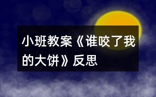 小班教案《誰咬了我的大餅》反思