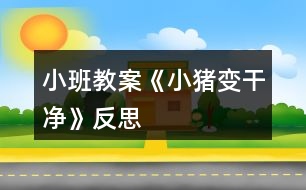 小班教案《小豬變干凈》反思