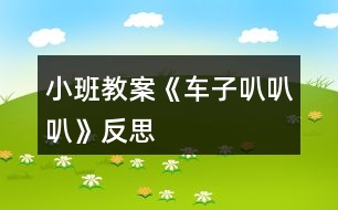 小班教案《車子叭叭叭》反思