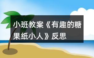 小班教案《有趣的糖果紙小人》反思