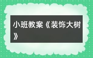 小班教案《裝飾大樹》