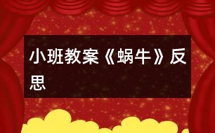 小班教案《蝸?！贩此?></p>										
													<h3>1、小班教案《蝸?！贩此?/h3><p><strong>活動目標(biāo)</strong></p><p>　　1、學(xué)習(xí)用螺旋線表現(xiàn)出蝸牛的基本特征。</p><p>　　2、鼓勵幼兒大膽作畫，并能豐富畫面。</p><p>　　3、體驗想象創(chuàng)造各種圖像的快樂。</p><p>　　4、增進(jìn)參與環(huán)境布置的興趣和能力，體驗成功的快樂。</p><p><strong>活動準(zhǔn)備</strong></p><p>　　1、圖片：蝸牛</p><p>　　2、幼兒用畫紙，蠟筆。</p><p><strong>活動過程</strong></p><p>　　1、出示蝸牛圖片，引起幼兒興趣。</p><p>　　教師：老師給小朋友帶來一張很有趣的圖片，上面有小朋友最喜歡的小動物，你沒看!</p><p>　　圖片上的小動物是什么</p><p>　　仔細(xì)看看蝸牛的身子是什么樣子的?</p><p>　　引導(dǎo)幼兒觀察蝸牛殼的外形特征。</p><p>　　2、理解“螺旋線”</p><p>　　教師邊講邊做動作：蝸牛小時候也很小的，后來它一點(diǎn)一點(diǎn)長大，背上的殼也一圈一圈越長越大，后來就長成了一只大蝸牛。</p><p>　　教師：你們說蝸牛的身子是怎樣長大的呢?</p><p>　　引導(dǎo)幼兒做書空練習(xí)。</p><p>　　3、幼兒繪畫，教師輔導(dǎo)。</p><p>　　教師：可愛的小蝸牛畫好以后，再給小蝸牛布置一個漂亮的家好不好?</p><p>　　想一想，怎樣才能把小蝸牛的家布置的漂亮一些呢?</p><p>　　啟發(fā)幼兒可添上些花、草。</p><p>　　繪畫要求</p><p>　　用好看的顏色給蝸牛畫出螺旋形的背殼，將蝸牛畫大。</p><p>　　引導(dǎo)幼兒多畫一些蝸牛，并能豐富畫面。</p><p>　　4、展示幼兒作品，集體欣賞。</p><p><strong>活動反思：</strong></p><p>　　孩子們對今天的這個繪畫技法還是比較熟悉。在講解示范環(huán)節(jié)我將重點(diǎn)放在了怎么樣將螺旋線在小蝸牛的背上完美的布局，引導(dǎo)孩子們要畫的飽滿，并盡可能的使線與線之間的距離均等一些。從孩子們的操作上看，還是把握的不錯的，基本上小蝸牛的殼都能撐得滿滿的。</p><h3>2、小班教案《夏日》含反思</h3><p><strong>教學(xué)目標(biāo)：</strong></p><p>　　1、使幼兒知道夏季衛(wèi)生知識，學(xué)會自我保護(hù)的方法。</p><p>　　2、引導(dǎo)幼兒學(xué)會用恰當(dāng)?shù)脑~語描述夏季的特征。</p><p>　　3、教幼兒學(xué)會有感情地朗誦文學(xué)作品，愛看圖書。</p><p>　　4、讓孩子欣賞有關(guān)夏季的美術(shù)作品，畫出或做出有關(guān)夏季自然景物的特征、服裝、用品等。</p><p>　　5、指導(dǎo)孩子適應(yīng)較高的氣溫，積極參加夏日的鍛煉和玩水活動。</p><p>　　6、引導(dǎo)幼兒根據(jù)已有的經(jīng)驗，用較連貫的語言講述自己驅(qū)熱的種種方法。</p><p>　　7、教孩子學(xué)會防暑的方法，經(jīng)常保持個人衛(wèi)生和公共衛(wèi)生</p><p>　　8、教幼兒學(xué)會唱歌曲《夏》，并能為歌曲創(chuàng)編歌詞。</p><p>　　9、指導(dǎo)孩子進(jìn)行音樂游戲《喂小鳥》，能合節(jié)拍做動作。</p><p>　　10、使幼兒學(xué)習(xí)從高處往下跳的技能，要求動作輕松自然;會聽信號變速走。</p><p><strong>主題環(huán)境設(shè)置：</strong></p><p>　　1、活動室布置夏天的景色，增添花卉、樹木及夏日服裝、用品等實(shí)物或圖片。師生共同更換墻飾，收集冷飲包裝袋飲料盒等。</p><p>　　2、豐富“自然角”，提供夏季的花卉。如：繡球花、太陽花、米蘭、美人蕉、月季等。</p><p>　　3、“科學(xué)區(qū)”增添玩水設(shè)備，幼兒自備游泳衣帽、救生圈、塑料玩具等。</p><p>　　4、“娃娃家”、“照相館”、“醫(yī)院”等角色游戲增加夏季用品，如：冰箱、冷飲、裙子、太陽帽、扇子等，豐富游戲情節(jié)。</p><p>　　5、“美工區(qū)”練習(xí)剪貼、畫夏季的服裝、制作荷花等。</p><p><strong>家園共育：</strong></p><p>　　1、請家長帶幼兒觀察夏季的自然特征，認(rèn)識夏季的花卉、昆蟲。如：蟋蟀、螢火蟲、蚊子、蒼蠅等。</p><p>　　2、教育幼兒在家注意防暑降溫，少吃冷飲，注意個人衛(wèi)生，協(xié)助幼兒園對幼兒進(jìn)行安全教育。</p><p>　　3、準(zhǔn)備清涼油、風(fēng)油精、蚊不叮等夏季衛(wèi)生藥品。</p><p>　　4、出一期關(guān)于“夏季控制幼兒的冷飲量”的《家長園地》，向家長宣傳幼兒夏季保健知識，并提出個人衛(wèi)生要求：勤洗澡、勤換衣、勤剪指甲、頭發(fā)。</p><p><strong>教學(xué)過程：</strong></p><p>　　(一)、綜合活動：尋找夏天</p><p>　　1、讓幼兒通過多種感官感知夏季的來臨，掌握初夏的季節(jié)特征。</p><p>　　2、對幼兒進(jìn)行夏季衛(wèi)生教育，教育幼兒注意夏季飲食衛(wèi)生。</p><p>　　(二)、詩歌：夏天像個綠娃娃</p><p>　　1、通過尋找綠娃娃，讓幼兒知道夏天來了，進(jìn)一步認(rèn)識夏季的特征，感受夏天的美麗和快樂。</p><p>　　2、讓幼兒欣賞、理解兒歌內(nèi)容，掌握有關(guān)動詞：添、披、穿等。培養(yǎng)幼兒有感情地朗誦兒歌。</p><p>　　(三)歌曲：《夏》</p><p>　　1、要求幼兒進(jìn)一步熟悉歌曲，能用自然的聲音表達(dá)出歌曲歡快、活潑的特點(diǎn)。</p><p>　　2、學(xué)習(xí)游戲“找一找”，培養(yǎng)幼兒對音量大小的感受能力。</p><p>　　(五)科學(xué)：認(rèn)識夏天的水果</p><p>　　1、正確說出杏子、枇杷、桃子的名稱，通過觀察、比較，說出每種水果的特征。</p><p>　　2、通過品嘗，說出它們之間的相同點(diǎn)，概括出水果的共性。</p><p>　　3、培養(yǎng)幼兒觀察、比較、表達(dá)的能力，教育幼兒生吃水果要洗凈。</p><p>　　(六)體育：網(wǎng)小魚</p><p>　　1、練習(xí)鉆的動作。</p><p>　　2、訓(xùn)練幼兒動作的靈活。</p><p>　　(七)語言：夏天的池塘</p><p>　　1、引導(dǎo)幼兒通過不同的途徑，感知“夏天池塘里發(fā)生的有趣的事情?！?/p><p>　　2、啟發(fā)幼兒通過對聲音的組合聯(lián)想和想象，用完整連貫的語言表述出“池塘里的故事”，并豐富相應(yīng)的語言。</p><p>　　3、培養(yǎng)幼兒在聽音講述活動中主動發(fā)言、認(rèn)真聽講的習(xí)慣。</p><p>　　(八)科學(xué)：多彩的扇子</p><p>　　1、使幼兒知道扇子是夏天的生活用品，它能使人們涼快。</p><p>　　2、讓幼兒觀賞各種扇子，感受中國傳統(tǒng)扇子的美和現(xiàn)代電風(fēng)扇的方便。</p><p>　　3、教育幼兒注意使用電扇的安全。</p><p>　　(九)體育：熊和石頭人</p><p>　　1、練習(xí)按信號快走。</p><p>　　2、能積極、愉快的參加活動，并在活動中發(fā)展自我保護(hù)意識，有躲閃的能力。</p><p>　　(十)生活：熱了怎么辦</p><p>　　1、引導(dǎo)幼兒根據(jù)已有的經(jīng)驗，用較連貫的語言講述自己驅(qū)熱的種種方法。</p><p>　　2、讓幼兒學(xué)會自己想辦法解決問題。</p><p><strong>活動反思：</strong></p><p>　　整節(jié)活動是以“夏天”這個主題開始的，考慮到幼兒的原有生活經(jīng)驗，讓他們總結(jié)夏天的特色似乎很難，所以我用音樂、圖片、想象、語言為孩子提供說夏天的素材，孩子的聽、說、想、讀等各種感官均被調(diào)動起來，孩子的表達(dá)欲增強(qiáng)了。</p><h3>3、小班教案《春風(fēng)》含反思</h3><p><strong>教學(xué)目標(biāo)</strong></p><p>　　在理解詩歌內(nèi)容的基礎(chǔ)上學(xué)習(xí)念兒歌。</p><p>　　引導(dǎo)幼兒認(rèn)識春天的特征，感受春天的美麗。</p><p>　　理解詩歌內(nèi)容，記清主要情節(jié)。</p><p>　　能安靜地傾聽別人的發(fā)言，并積極思考，體驗文學(xué)活動的樂趣。</p><p><strong>教學(xué)準(zhǔn)備</strong></p><p>　　觀察過春天的景色，對春天的特征有初步的了解。</p><p>　　根據(jù)兒歌內(nèi)容制作的大書一本。</p><p><strong>教學(xué)過程</strong></p><p>　　(一)談話導(dǎo)入</p><p>　　知道現(xiàn)在已經(jīng)是春天了</p><p>　　師：“你們知道現(xiàn)在是什么季節(jié)嗎?”</p><p>　　“春天到了，你們知道春天有些什么呀?”</p><p>　　“今天，張老師帶來了書，里面藏著許多關(guān)于春天的秘密，讓我們一起來看看吧?！?/p><p>　　(二)觀察理解大書的內(nèi)容</p><p>　　1、觀察第一頁上的“春風(fēng)”</p><p>　　“看，這是誰啊?”</p><p>　　“春風(fēng)吹在身上有什么感覺呢?</p><p>　　“春風(fēng)輕輕地吹來，柔柔的，吹在身上很舒服?！?/p><p>　　2、觀察畫面“柳樹”</p><p>　　“春風(fēng)又吹向了誰?”</p><p>　　“柳樹怎么樣了?”</p><p>　　小結(jié)：“春風(fēng)一吹，把柳樹給吹綠了!”</p><p>　　“春風(fēng)吹綠了柳樹，我們一起說!”</p><p>　　3、觀察畫面“桃花”</p><p>　　“春風(fēng)還吹了誰?”</p><p>　　“桃花怎么樣了?”</p><p>　　“是誰把桃花吹紅的呀?”(引導(dǎo)幼兒用詩歌的語句表述。)</p><p>　　4、觀察畫面“蝴蝶”</p><p>　　“咦，是誰來了?”(蝴蝶)</p><p>　　“是誰把蝴蝶也請來了呢?”(用詩歌的語句回答)</p><p>　　5、觀察畫面“青蛙”</p><p>　　“猜猜，又有誰會來呢?”</p><p>　　“冬天的時候青蛙在干嗎?”</p><p>　　“那現(xiàn)在呢?”“是誰把它們叫醒的?</p><p>　　“來，我們也來做一只小青蛙，讓春風(fēng)把我們吹醒?！?/p><p>　　師做春風(fēng)，并念兒歌：春風(fēng)吹醒了青蛙。</p><p>　　6、觀察畫面“小雨”</p><p>　　“春風(fēng)還給我們帶來了誰?”</p><p>　　“噢，小雨輕輕地落下來了，那小雨怎么會落下來的呀?”</p><p>　　“來，我們一起來學(xué)學(xué)，春風(fēng)吹得小雨輕輕地地下?！?/p><p>　　7、觀察畫面“種花”</p><p>　　“那春風(fēng)吹來的時候，我們小朋友在做些什么呢?”</p><p>　　“原來小朋友去種花了!”</p><p>　　8、觀察畫面“芽兒發(fā)”</p><p>　　“春風(fēng)一吹，誰出來了呢?”</p><p>　　“哎，小芽是從哪里鉆出來的呀?”</p><p>　　“小芽從泥土里鉆出來，我們可以用一個好聽的詞叫：芽兒發(fā)?！?/p><p>　　引導(dǎo)幼兒學(xué)做小芽從泥土里鉆出來的樣子，邊做邊說：春風(fēng)吹，芽兒發(fā)。</p><p>　　(三)學(xué)習(xí)兒歌</p><p>　　1、師幼共同邊看書邊念兒歌</p><p>　　“剛才我們把大書一頁一頁仔細(xì)地看了一遍，現(xiàn)在讓我們連起來再看一遍，一邊看一邊說，好嗎?”</p><p>　　2、幼兒再次跟念兒歌</p><p>　　“這首兒歌可真好聽，讓我們再來邊看書邊念，會念的小朋友可以念得快一點(diǎn)，還不太會念的小朋友可以輕輕地跟著念!”</p><p>　　3、師幼邊做動作邊念兒歌</p><p>　　“哎呀，老師手里拿著書，都不好做動作了，讓我們把書放邊上，我們一起邊念邊做動作?！?/p><p>　　(四)延伸</p><p>　　春天還會有哪些秘密呢?那讓我們一起到外面去找一找，說一說好嗎?</p><p><strong>教學(xué)反思</strong></p><p>　　本次教學(xué)活動我將詩歌內(nèi)容以大圖書的形式呈現(xiàn)，借助畫面來幫助幼兒理解詩歌內(nèi)容。在引導(dǎo)的過程中，我針對小班孩子的學(xué)習(xí)特點(diǎn)，通過表演詩歌中的角色來增加學(xué)習(xí)的趣味性，也讓幼兒更好的理解了詩歌，并自然地運(yùn)用了詩歌中的語句來表述。在完整學(xué)念兒歌時，我層層遞進(jìn)，從邊看書邊輕聲跟念→再次跟念→不看書，邊念邊做動作→有表情的朗誦。不同形式的朗誦方式，幫助孩子們完全的掌握了整首兒歌，同時也沒有使孩子感覺到反復(fù)朗誦的枯燥。對于兒歌的名字，在本次教學(xué)活動中我沒有特意的去引導(dǎo)，其實(shí)在活動一開始的第一張畫面，就是“春風(fēng)”的形象，實(shí)際也就告訴了孩子這首兒歌的名字。而在之后的每次完整朗誦之前，我都會問：“這首兒歌說的是誰呀?”也就自然地將名字蘊(yùn)含其中了。</p><h3>4、小班教案《拜年》含反思</h3><p><strong>活動目標(biāo)</strong></p><p>　　1、回憶和模仿春節(jié)人們互相拜年祝賀的話，進(jìn)一步感受節(jié)日的喜悅。在快樂大拜年的活動中體驗到集體生活的快樂。</p><p>　　2、愿意與老師和同伴大膽交往，說說自己過新年的趣事，與同伴一起分享快樂。</p><p>　　3、愿意參加活動，感受節(jié)日的快樂。</p><p>　　4、知道節(jié)日的時間、來歷和風(fēng)俗習(xí)慣，感受節(jié)日的氣氛。</p><p><strong>教學(xué)重點(diǎn)、難點(diǎn)</strong></p><p>　　活動重點(diǎn)：愿意大膽地說說講講</p><p>　　活動難點(diǎn)：能與其他班級的朋友老是一起活動</p><p><strong>活動準(zhǔn)備</strong></p><p>　　經(jīng)驗準(zhǔn)備：幼兒與爸爸媽媽一起拜年</p><p>　　材料準(zhǔn)備：零食若干，《新年好》的音樂，VCD動畫影碟</p><p><strong>活動過程</strong></p><p>　　一、入場(將幼兒領(lǐng)入小二班)，幼兒之間、師生之間相互拜年。</p><p>　　二、新年好</p><p>　　1、前些日子，我們剛過了一個中國人最熱鬧的節(jié)日，是什么節(jié)日呀?</p><p>　　2、過了春節(jié)就代表我們大家又都長大一歲了，所以今天我們都特別地開心，</p><p>　　因為過了年，我們好朋友又見面了，在這里，我們所有的老師祝小朋友：</p><p>　　新年快樂 學(xué)習(xí)進(jìn)步 身體健康 快樂成長 (一人一句)</p><p>　　三、互相拜年：</p><p>　　1、你們有什么祝福的話要對老師和小朋友們說的呢?</p><p>　　想一想，過春節(jié)的時候，爸爸媽媽帶你們?nèi)プ隹?，大家見面是怎樣說的?你是怎么說祝福的話的?</p><p>　　2、同伴間互相拜年，或找老師拜年，手握手，說說祝福的話。(新年音樂)</p><p>　　四、聊新年</p><p>　　1、你們是怎樣過新年的?做了哪些有趣的事情?哪一件事情讓你覺得最開心?(放煙火，放鞭炮，串門拜年，拿紅包……)</p><p>　　2、引導(dǎo)幼兒與同伴一起邊吃零食邊聊聊自己過新年的趣事，一起分享節(jié)日的快樂。</p><p>　　五、和小一班的朋友、老師一起相互拜年;給廚房、老師拜年。</p><p><strong>教學(xué)反思</strong></p><p>　　1、可以在開始部分加如一些關(guān)于新年的故事,讓幼兒更深的了解新年.</p><p>　　2、可多滲透新年的習(xí)俗,豐富教學(xué)內(nèi)容.</p><h3>5、小班教案《一串紅》含反思</h3><p><strong>活動目標(biāo)：</strong></p><p>　　1、知道一串紅的名稱，了解其外形特征。</p><p>　　2、學(xué)習(xí)自上面下、有序地觀察方法。</p><p>　　3、學(xué)習(xí)用語言、符號等多種形式記錄自己的發(fā)現(xiàn)。</p><p>　　4、愿意大膽嘗試，并與同伴分享自己的心得。</p><p><strong>活動準(zhǔn)備：</strong></p><p>　　在自然角內(nèi)添放盆栽的一串紅和幾種常見的季節(jié)花卉。</p><p><strong>重點(diǎn)難點(diǎn)：</strong></p><p>　　能用語言表達(dá)自己的觀察。</p><p><strong>活動過程：</strong></p><p>　　一、教師出示一串紅的其它幾種花，引發(fā)幼兒的好奇。</p><p>　　1、教師：老師要給小朋友猜一個謎語，請你猜猜是這幾種花中的哪一種?花兒紅，花兒開，一串一串又一串，好像鞭炮真可愛。</p><p>　　2、教師：請你找一找這種花在哪里，找到的小朋友告訴老師，看誰找得快，找得對。將盆花移到各組供幼兒近距離觀察。</p><p>　　3、教師：這叫什么花?為什么教叫一串紅?一串紅像什么?</p><p>　　二、引導(dǎo)幼兒從上到下觀察一串紅的外形特征。</p><p>　　1、教師：一串紅的花是什么顏色的?什么形狀的?用鼻子聞一聞有味道嗎?花的中間有什么?花長在什么地方?花的下面有什么?葉子是什么顏色的?引導(dǎo)幼兒用語言表達(dá)自己的觀察的認(rèn)識。</p><p>　　三、告訴幼兒要愛護(hù)花朵。</p><p>　　1、教師：你喜歡一串紅嗎?為什么?</p><p>　　2、教師：一串紅真漂亮，公園里還有很多漂亮的花，小朋友都喜歡，我們應(yīng)該怎樣看花呀?教師引導(dǎo)幼兒學(xué)說兒歌：公園里花兒開，紅的紅，白的白，花兒好看我不摘。</p><p><strong>活動反思：</strong></p><p>　　通過本次活動幼兒基本能學(xué)習(xí)到上面的有序觀察方法。</p><h3>6、小班教案《藍(lán)鳥》含反思</h3><p><strong>教學(xué)目標(biāo)</strong></p><p>　　學(xué)唱歌曲《藍(lán)鳥》，學(xué)生能帶著美好的祝福，有感情地演唱歌曲。</p><p>　　通過聽、唱、奏、舞等音樂活動，培養(yǎng)學(xué)生的創(chuàng)編能力與合作能力。</p><p>　　培養(yǎng)幼兒的音樂節(jié)奏感，發(fā)展幼兒的表現(xiàn)力。</p><p><strong>教學(xué)重難點(diǎn)</strong></p><p>　　富有表現(xiàn)力地演唱歌曲《藍(lán)鳥》</p><p>　　音符mi——do’音程的音準(zhǔn)。</p><p><strong>教學(xué)過程</strong></p><p>　　(一)組織教學(xué)</p><p>　　師生問好!</p><p>　　(二)音樂實(shí)踐活動</p><p>　　1.律動，聽音樂《藍(lán)鳥》伴奏，跟老師做動作</p><p>　　2.做手勢猜謎語</p><p>　　(三)學(xué)唱歌曲。</p><p>　　1.引出歌曲，學(xué)生聆聽《藍(lán)鳥》，初步感受歌曲的情緒和內(nèi)容。(師：藍(lán)鳥高興地笑了，哎，它來這里干什么呢……?哦，原來是美國的小朋友讓藍(lán)鳥把他們新年祝福帶過來送給我們呢，聽，是怎樣祝福?)</p><p>　　2.出示課題和拍號</p><p>　　3.提問：情緒如何?</p><p>　　4.出示歌詞，跟師有節(jié)奏朗讀歌詞</p><p>　　5.難點(diǎn)：音符mi——do’音程的音準(zhǔn)把握。</p><p>　　解決方法：老師可讓學(xué)生通過聆聽、對比、模唱的形式來解決。</p><p>　　6.用聽唱法學(xué)唱歌曲，</p><p>　　7.多種形式演唱，鞏固歌曲</p><p>　　8.聽老師唱某一句，學(xué)生找出老師唱的“很”不一樣的地方，引出連線</p><p>　　連線：標(biāo)記在音符的上面，它有兩種用法：(1)延音線:如果是同一個音，則按照拍節(jié)彈奏完成即可，不用再彈奏。(2)連接兩個以上不同的音，也稱圓滑線。要求唱(奏)得連貫、圓滑。</p><p>　　(四)處理歌曲</p><p>　　1.給歌曲加上音樂記號，從聲音上表現(xiàn)歌曲情緒</p><p>　　2.用“拉”哼唱旋律</p><p>　　3.引導(dǎo)學(xué)生用打擊樂器為歌曲伴奏。</p><p>　　(師：我們的歌聲很美，為了更好地表達(dá)我們此刻愉快的心情，能否用這些打擊樂器為我們的歌聲伴奏，讓我們的祝福更美?)</p><p>　　4.創(chuàng)編動作</p><p>　　5.合作展示</p><p>　　(五)總結(jié)</p><p>　　師總結(jié)：我們的生活是快樂的，讓我們和歌曲中的藍(lán)鳥一樣，把祝福送給更多的親朋好友吧，老師在此也把祝福送給大家：愿小朋友們天天快樂、身體健康、學(xué)習(xí)進(jìn)步</p><p><strong>教學(xué)反思：</strong></p><p>　　幼兒音樂教育的基本目標(biāo)是能喜歡參加藝術(shù)活動，并能大膽的表現(xiàn)出自己的情感和體驗。從教學(xué)以來，我在實(shí)踐中經(jīng)常反思、觀摩、實(shí)踐，但在自己的音樂教學(xué)中總感覺缺少了什么，整個活動下來覺得不論是孩子還是自己都覺得這個活動沒有意思。但同樣一個活動、同樣的環(huán)節(jié)在其他老師那卻能收到幼兒積極的反映。問題出在哪?作為教師的我肯定逃脫不了，是自己的積極性不夠、激情沒有，還是準(zhǔn)備工作沒做好……</p><h3>7、小班教案《糖果雨》含反思</h3><p><strong>活動目標(biāo)：</strong></p><p>　　1、理解故事內(nèi)容，感受“糖果雨”的樂趣。</p><p>　　2、引導(dǎo)幼兒大膽想像，并樂意表達(dá)自己的想法。</p><p>　　3、通過語言表達(dá)和動作相結(jié)合的形式充分感受故事的童趣。</p><p>　　4、通過教師大聲讀，幼兒動情讀、參與演，讓幼兒感知故事。</p><p><strong>活動準(zhǔn)備：</strong></p><p>　　掛圖</p><p><strong>活動過程：</strong></p><p>　　一、說說“雨”，激發(fā)興趣。</p><p>　　1、你見過下雨嗎?小雨點(diǎn)是怎么樣的?它是怎么落下來的?</p><p>　　(引導(dǎo)幼兒結(jié)合生活說一說、做一做。)</p><p>　　2、今天老師要給小朋友講一個故事叫《糖果雨》。</p><p>　?、傩∨笥涯阋姽枪陠?</p><p>　?、谀悴虏绿枪陼鞘裁礃幼拥挠?</p><p>　　師總結(jié)：小朋友你們覺得糖果雨是……、……樣子的。糖果雨到底是不是這樣的呢，讓我們一起來聽一聽這個故事《糖果雨》</p><p>　　二、欣賞故事，理解內(nèi)容。</p><p>　　1、教師完整的講述故事</p><p>　　(要求) 請小朋友邊聽故事邊想一想故事中的糖果雨都是什么顏色的?有什么味道呢?</p><p>　　2、逐段分析故事</p><p>　?、俟适轮械奶枪甓际鞘裁搭伾?(相應(yīng)顏色的糖果)有什么味道呢?</p><p>　　(紅、紫、綠……)根據(jù)幼兒說出的顏色及味道出示相應(yīng)糖果圖片</p><p>　　重點(diǎn)：綠色-薄荷味，玫瑰色-草莓味</p><p>　?、?補(bǔ)充)還有什么顏色的糖果雨啊?</p><p>　　① 看地上都是什么啊?(糖果)</p><p>　?、?密密麻麻的糖果啊鋪滿了馬路，小朋友看馬路變得怎么樣啦?(五顏六色)</p><p>　?、坌∨笥芽匆娏嗽趺礃?老太太看見了怎么樣?</p><p>　?、苣阌X得他們現(xiàn)在會是什么樣的心情啊?(開心……)</p><p>　?、菪∨笥涯阆矚g糖果雨嗎?為什么?(糖果甜甜的吃了以后我們會覺得很高興、很開心)</p><p>　　三、啟發(fā)幼兒想象各種神奇的雨。</p><p>　　1、假如你是天空里的魔法師，你最想下一場什么雨?例如：餅干雨、巧克力雨、冰淇淋雨、花雨等。( 引導(dǎo)幼兒大膽想象并說出自己的想法。)</p><p>　　四、“糖果雨”來啦!</p><p>　　1、剛才，小朋友當(dāng)了魔術(shù)師，讓天上下了許多神奇的雨，有……雨，有……雨，真有趣!下面老師也來當(dāng)魔術(shù)師，假如我是魔術(shù)師，我想讓天上也下許多……，教師向天上拋糖果，教師問：什么雨?你們喜歡嗎?</p><p>　　你們想不想品嘗糖果啊</p><p>　　小朋友找一顆你喜歡的糖果品嘗吧?吃完后告訴你的好朋友你吃到的是什么味的糖果?然后去衛(wèi)生間拿自己的小杯子漱漱口，防止蛀牙。</p><p><strong>教學(xué)反思:</strong></p><p>　　在整個活動的執(zhí)教過程中，自己覺得還是比較流暢的，當(dāng)然也會存在一些問題。當(dāng)我拋出第一個開放性問題，如果那么多好看的糖果從天上像下雨一樣落下來，你會怎么做時，一下激發(fā)了孩子們的想象的空間。有人說拿一把傘打開，把糖果接住;有人說伸出雙手接住;有人說快去撿;還有人說拿個網(wǎng)把它們網(wǎng)住。孩子們的回答讓我覺得欣喜不已，沒想到他們的小腦瓜里有這么多的鬼點(diǎn)子。通過分段講述故事，幼兒基本能在老師的提問中，加深對故事內(nèi)容的理解。開放性的提問如果你是天空里的魔法師，你會下一場什么雨?又一次為幼兒插上了想象的翅膀，有人說下一場蜜蜂雨;有人說下一場傘雨;有人說下一場蝌蚪雨等，最后我變成了魔法師，在教室里下了一場糖果雨(撒糖果)，孩子們看到那么多五顏六色的糖果激動不已，都想去撿來吃了，在快樂的氛圍中結(jié)束了此次的活動。</p><h3>8、小班教案《小雪人》含反思</h3><p><strong>活動目標(biāo)：</strong></p><p>　　1.能用大圓、小圓等繪畫小雪人。</p><p>　　2.學(xué)習(xí)用小排筆刷底色。</p><p>　　3.進(jìn)一步學(xué)習(xí)在指定的范圍內(nèi)均勻地進(jìn)行美術(shù)活動。</p><p>　　4.學(xué)習(xí)客觀的評價自己或別人的作品，從而獲得愉快的情緒體驗。</p><p><strong>活動準(zhǔn)備：</strong></p><p>　　1.參加過堆雪人的活動。</p><p>　　2.淺藍(lán)色加水的顏色盒、護(hù)衣、小排筆等。</p><p><strong>活動過程：</strong></p><p>　　1.繪畫小雪人的興趣。</p><p>　　·下雪了，我們可以做什么游戲?</p><p>　　2.欣賞范畫。</p><p>　　·小雪人是什么樣子的?</p><p>　　·刷淺藍(lán)底色、談?wù)勑⊙┤藶槭裁磿兂鰜?讓幼兒感知小雪人是用蠟筆畫的。</p><p>　　3.幼兒操作，教師指導(dǎo)。</p><p>　　·教師重點(diǎn)指導(dǎo)能力弱的幼兒正確用蠟筆畫出雪人形象。</p><p>　　·提醒幼兒用小排筆沿著一個方向刷底色。</p><p>　　4.展覽作品，欣賞成果。</p><p>　　建議：</p><p>　　區(qū)域活動時引導(dǎo)幼兒用多種方式表現(xiàn)冬天的雪。</p><p>　　活動結(jié)束：</p><p>　　能畫出小雪人形象。</p><p><strong>活動反思</strong></p><p>　　在本次教學(xué)活動中，幼兒的興趣很高，也是源于幼兒對雪的熟悉和喜愛。幼兒在制作過程中，始終保持著濃厚的興趣和特別的專注力，完成自己的作品后，再看看別人的作品，每個孩子都很有成就感。</p><h3>9、小班教案《毛毛蟲》含反思</h3><p><strong>活動目標(biāo)：</strong></p><p>　　1、通過參與游戲活動理解故事內(nèi)容。</p><p>　　2、喜歡故事，大膽講述 “啊嗚，啊嗚,大口吃掉了”的句型。</p><p>　　3、知道毛毛蟲長大會變成蝴蝶。</p><p>　　4、通過教師大聲讀，幼兒動情讀、參與演，讓幼兒感知故事。</p><p>　　5、引導(dǎo)幼兒在故事和游戲中學(xué)習(xí)，感悟生活。</p><p><strong>活動過程：</strong></p><p>　　一、開始部分</p><p>　　師幼一起做“毛毛蟲熱身操”(我是毛毛蟲媽媽， 跳完舞你們是不是餓了，那媽媽帶你們一起去找吃的吧!(把食物分散開，媽媽帶幼兒去找)</p><p>　　二、基本部分</p><p>　　1、“媽媽”帶幼兒一起去找。師幼學(xué)著毛毛蟲的樣子一起爬到蘋果樹前，看到一個大蘋果，媽媽摘下來跟寶寶一起啊嗚啊嗚吃掉了，我們肚子吃飽了，睡覺了。</p><p>　　第二天，肚子餓了，媽媽帶寶寶來到了草叢里，發(fā)現(xiàn)了兩根香蕉，寶寶學(xué)著媽媽的樣子一起吃掉了。</p><p>　　第三天，睡醒了，媽媽帶寶寶從草叢中找到了三顆紫葡萄，跟媽媽一起啊嗚啊嗚吃掉了。</p><p>　　第四天，“媽媽”帶寶寶又發(fā)現(xiàn)了四塊咖啡巧克力，然后大口大口啊嗚啊嗚吃掉了</p><p>　　第五天，“媽媽”帶寶寶找到了五片樹葉，又啊嗚啊嗚吃掉了 。</p><p>　　2、教師總結(jié)：寶寶們，你們吃飽了嗎?剛才這個故事有個好聽的名字叫“毛毛蟲”，告訴媽媽你們剛才吃的都是什么?帶領(lǐng)幼兒按照順序說數(shù)量幾個，你是怎樣把它吃掉的?(幼兒回答“啊嗚啊嗚”大口吃掉的，第一次吃到了一個蘋果，第二次吃掉了兩個香蕉，第三次吃掉了三顆葡萄，第四次吃掉了五片樹葉，幼兒回答吃的東西時，就從圍裙兜拿出來一個一個擺上去。</p><p>　　第一次找到了數(shù)量“1”</p><p>　　第二次找到了數(shù)量“2”</p><p>　　第三次找到了數(shù)量“3”</p><p>　　第四次找到了數(shù)量會是幾呢?幼兒回答時說啊嗚啊嗚吃掉了一個蘋果、兩根香蕉、三顆葡萄、四塊巧克力、五片樹葉，毛毛蟲是不是吃的越來越多?</p><p>　　原來毛毛蟲第一天吃了一個蘋果(教師帶領(lǐng)幼兒一起說出小結(jié)內(nèi)容)</p><p>　　第二天吃了兩根黃色的香蕉</p><p>　　第三天吃了三顆紫葡萄</p><p>　　第四天吃了四塊咖啡巧克力</p><p>　　第五天吃了五片樹葉</p><p>　　3、有一個好看的動畫片里面也有一只綠色的毛毛蟲，它的肚子也餓了，我們看看它都吃到了什么?(觀看時允許幼兒講出故事內(nèi)容，不播放結(jié)尾，讓幼兒猜想)</p><p>　　三、結(jié)束部分</p><p>　　教師出示圖片實(shí)物，毛毛蟲破繭變蝶。</p><p>　　小結(jié)：哦，原來毛毛蟲長大變成了美麗的蝴蝶了。</p><p>　　讓我們與客人老師一起也變成美麗的蝴蝶去操場玩游戲吧。</p><p><strong>活動反思：</strong></p><p>　　“毛毛蟲的故事”這一活動，根據(jù)孩子們的興趣，把兒對毛毛蟲的生態(tài)的認(rèn)識與已有的經(jīng)驗有機(jī)結(jié)合，增強(qiáng)幼兒認(rèn)識毛毛自然成長變化過程，以游戲和律動的形式貫穿整個活動，凸現(xiàn)了小班幼兒活動的游戲性，讓孩子的知識經(jīng)驗在游戲中得到積累和提升，讓幼兒的思考和語言表達(dá)能力得到展現(xiàn)和提升，整個活動中我與幼兒們一起游戲、一起思考，一起表達(dá)，孩子們在學(xué)中玩，玩中學(xué)，并且在游戲活動中感受到快樂。</p><h3>10、小班教案《防火》含反思</h3><p><strong>游戲目標(biāo)：</strong></p><p>　　1、訓(xùn)練爬、跑等動作技能。</p><p>　　2、練習(xí)遇到火險時的自救方法，提高自我保護(hù)意識和安全意識。</p><p>　　3、初步了解防火的小常識。</p><p>　　4、樂于探索、交流與分享。</p><p><strong>游戲準(zhǔn)備：</strong></p><p>　　1、經(jīng)驗準(zhǔn)備：幼兒了解防火的相關(guān)知識，知道如何自救。</p><p>　　2、物質(zhì)準(zhǔn)備：地墊2組、盛滿水的塑料容器2個、毛巾與幼兒人數(shù)相等，小錘子2個，鼓1個。</p><p><strong>游戲玩法：</strong></p><p>　　把幼兒分成2組，當(dāng)幼兒聽到鼓聲時，每組第一名幼兒迅速跑到毛巾處，拿起一條毛巾，跑到盛滿水的容器面前，把毛巾沾濕后捂住嘴巴和鼻子，趴到地墊上匍匐前進(jìn)，到達(dá)終點(diǎn)后用錘子敲一下小鼓，下一名幼兒再開始游戲。</p><p><strong>游戲規(guī)則：</strong></p><p>　　1、每個組員都要在聽到鼓聲后才能出發(fā)。</p><p>　　2、必須用毛巾捂住嘴和鼻在地墊上爬行。</p><p><strong>延伸活動：</strong></p><p>　　可在游戲后開展真正的防火演習(xí)活動</p><p><strong>活動反思：</strong></p><p>　　1、內(nèi)容選擇貼近幼兒生活，活動設(shè)計過程連貫、層次清晰。能夠充分挖掘和利</p><p>　　用現(xiàn)實(shí)生活中廣泛的教育資源來開展活動。通過觀察、談話、演習(xí)等形式來提升幼兒的相關(guān)生活經(jīng)驗，從而增強(qiáng)幼兒的防火意識，獲得自我保護(hù)的方法和技能。</p><p>　　2、幼兒參與的積極性高，能夠在活動中創(chuàng)設(shè)一種輕松、愉快、和諧的活動氛圍，并且時刻關(guān)注幼兒的情緒和參與程度。此外，動靜交替的活動設(shè)計和相關(guān)情景的創(chuàng)設(shè)使幼兒在參與活動時能始終保持興趣，獲得發(fā)展，體驗到集體活動的快樂。</p><h3>11、小班教案《過河》含反思</h3><p><strong>活動目標(biāo)：</strong></p><p>　　1、通過分組接力，培養(yǎng)孩子的團(tuán)隊合作意識。</p><p>　　2、以角色扮演方式，積極投入到活動中去，增強(qiáng)班級凝聚力和競爭意識。</p><p>　　3、體育活動鍛煉增強(qiáng)孩子的身體素質(zhì)。</p><p>　　4、發(fā)展走、跑、跳等基本動作及動作的靈敏性、協(xié)調(diào)性。</p><p>　　5、喜歡與同伴合作，體驗運(yùn)動的挑戰(zhàn)與快樂。</p><p><strong>活動準(zhǔn)備：</strong></p><p>　　1、 兩個小鱷魚的圖畫形象</p><p>　　2、 一些路障和兩把小椅子，四個小圈</p><p><strong>活動過程：</strong></p><p>　　一、游戲介紹</p><p>　　1.小鱷魚要過河，但是要經(jīng)過很多的路障(6個左右)</p><p>　　2.每個小朋友都是小鱷魚，將自己身上的小鱷魚當(dāng)做接力棒，在完成一次障礙后把黏在自己身上的小鱷魚轉(zhuǎn)貼在下個小朋友的身上</p><p>　　3.最先完成的隊伍獲勝</p><p>　　二、開始游戲</p><p>　　1、將全班同學(xué)分成兩組，進(jìn)行對抗賽</p><p>　　2、開始游戲，遇到路樁繞一圈，遇到椅子跨過去，遇到圈圈單腳跳</p><p>　　三、游戲點(diǎn)評</p><p>　　1、哪一組更快，同時更有秩序</p><p>　　2、哪些小朋友特別的快</p><p>　　活動提示：</p><p>　　● 在游戲中，教師要注意控制游戲的秩序</p><p>　　● 活動后，表揚(yáng)所有的孩子，都是勇敢的小鱷魚</p><p><strong>活動反思：</strong></p><p>　　游戲秩序的重要性</p><p>　　情景描述：</p><p>　　首先，將游戲的規(guī)則教會幼兒，然后將全班分成兩組，面對面進(jìn)行對抗接力賽。每個幼兒在活動的過程中都表現(xiàn)得十分積極和興奮，他們在游戲的過程中為自己隊的幼兒加油，輪到自己的時候就顯得緊張又快樂。當(dāng)遇到路樁就繞一圈，遇到椅子跨過去，遇到圈圈單腳跳，路障形式多樣，因而他們特別喜歡這個游戲。</p><p><strong>活動分析：</strong></p><p>　　1、大班孩子雖然對游戲的規(guī)則的掌握程度很快，但是注意力集中的時間還是較短，同時幼兒比較容易忽略游戲的一些小規(guī)則</p><p>　　2、幼兒在活動的過程中因為比賽而顯得有些緊張，也會不遵守規(guī)則</p><p><strong>反思調(diào)整：</strong></p><p>　　1、在整個比賽的過程中，幼兒容易分散注意力，在玩過一兩次之后就容易削減對游戲的積極性</p><p>　　2、每個幼兒在體育能力上也是有差異的，所以在活動過程需要老師盡可能的照顧到這些孩子，以提高他的自信心!</p><h3>12、小班教案《房子》含反思</h3><p><strong>活動目標(biāo)：</strong></p><p>　　1.學(xué)會用三角形和正方形拼畫出房子的輪廓。</p><p>　　2.體驗美術(shù)活動的樂趣。</p><p>　　3.增進(jìn)參與環(huán)境布置的興趣和能力，體驗成功的快樂。</p><p>　　4.感受作品的美感。</p><p><strong>活動過程：</strong></p><p>　　一、圖片導(dǎo)入，激發(fā)孩子學(xué)習(xí)的興趣。</p><p>　　師：寶寶，你們在圖片上看到了什么?這些房子好看嗎?他們一樣嗎?哪里是不一樣的呢?</p><p>　　師總結(jié)：這些房子的形狀、顏色都是不一樣的。有的是圓圓的屋頂，有的是方方的屋頂，也有的是三角形一樣的頂。這些房子的顏色也很漂亮，有紅的，有黃色的。</p><p>　　二、教師示范畫</p><p>　　1.教師出示示范畫</p><p>　　師：看，丁老師今天也帶來了一座好看的房子。寶貝們，誰來說一說，我的這座房子是由哪兩個圖形組成的呀?誰的小眼睛最亮呢?</p><p>　　師總結(jié)：對的，丁老師帶來的這座房子是由一個三角形和一個正方形組成的。</p><p>　　2.教師示范畫。(三角形和正方形要緊緊靠著，他們是好朋友哦!)</p><p>　　三、幼兒操作，教師巡回指導(dǎo)</p><p>　　四、欣賞幼兒作品。</p><p><strong>活動反思：</strong></p><p>　　三角形和正方形我們之前都有學(xué)習(xí)過，所以孩子在繪畫上沒有很大的懸殊。但是小班孩子的小肌肉還沒有發(fā)展的很好，所以直線還不能畫的很直。特別是房子的身體，都是下面很大的。所以在繪畫直線上還需要加強(qiáng)練習(xí)?？傮w來說，孩子們畫的房子都有一定的模樣所在了。</p><h3>13、小班教案《龜兔賽跑》含反思</h3><p><strong>活動目標(biāo)：</strong></p><p>　　1.培養(yǎng)幼兒對中國傳統(tǒng)戲曲的熱愛之情。</p><p>　　2.通過學(xué)唱歌曲知道過門和念白的含義，培養(yǎng)幼兒音準(zhǔn)及配合能力。</p><p>　　3.學(xué)習(xí)用動作和語言來表現(xiàn)歌曲，會唱京歌：龜兔賽跑。</p><p>　　4.能分析故事情節(jié)，培養(yǎng)想象力。</p><p>　　5.能安靜地傾聽別人的發(fā)言，并積極思考，體驗文學(xué)活動的樂趣。</p><p><strong>活動準(zhǔn)備：</strong></p><p>　　物質(zhì)準(zhǔn)備：頭飾、課件、圖片。</p><p><strong>知識準(zhǔn)備：</strong></p><p>　　1.幼兒已有對故事和京劇簡單了解的經(jīng)驗。</p><p>　　2.會朗誦兒歌：龜兔賽跑。</p><p><strong>活動過程：</strong></p><p>　　(一)導(dǎo)入：(2分鐘)</p><p>　　1.同幼兒一起去聽?wèi)?。聽京劇《春?jié)晚會的京劇》的片段，自由做有趣的京劇動作。</p><p>　　2.提問：剛才聽的是哪種戲曲?聲音是怎樣的?</p><p>　　幼兒：京劇，拖長音。</p><p>　　師小結(jié)：京劇是我們的國粹，不僅中國人喜歡，很多外國人也喜歡京劇呢?</p><p>　　(二)展開：(27分鐘)</p><p>　　1.今天有兩個小動物也聽京劇了，它們怎樣來的?</p><p>　　一起朗誦兒歌：龜兔賽跑。</p><p>　　師問：這首兒歌還能用京劇的形式演唱出來呢，小朋友想聽嗎?</p><p>　　幼兒：想。</p><p>　　2.師范唱戲曲：龜兔賽跑。</p><p>　　師問：這段聲音有什么特點(diǎn)?和以前聽過的有什么不一樣?</p><p>　　幼兒：拖長音</p><p>　　教師小結(jié)：用京劇的形式來演唱的兒歌叫京歌。</p><p>　　3.運(yùn)用圖片學(xué)習(xí)歌詞。重點(diǎn)突破過門和念白</p><p>　　形式問答式，師問：你喜歡歌曲里的那一句?(幼兒指著圖片說)</p><p>　　幼兒沒回答一句教師就范唱該句，并讓幼兒跟唱。</p><p>　　小結(jié)：在每句歌詞前都唱的那句“龍哩格隆咚龍格哩格隆，龍哩格隆咚龍格哩格隆”。只說不唱的叫念白。</p><p>　　4..與幼兒一同用體態(tài)表示京胡并學(xué)唱過門。</p><p>　　5.學(xué)說念白。 啟發(fā)幼兒體會兔子的心情，教育幼兒不要驕傲。</p><p>　　小結(jié)：這段曲子分三部分：唱、過門、念白。</p><p>　　6.老師唱，幼兒配合拉二胡唱過門和說念白部分。</p><p>　　要求：字正腔圓，說清楚，聲音要放開。</p><p>　　7.分組對唱游戲。一組唱歌詞，一組過門，念白部分一起說。</p><p>　　8..完整表演一遍。</p><p>　　9.游戲：龜兔賽跑：分角色進(jìn)行表演，鼓勵幼兒大膽評價同伴的表演配合情況。</p><p>　　(三)結(jié)束：(1分鐘)</p><p>　　總結(jié)幼兒學(xué)習(xí)情況，鼓勵幼兒回家唱給爸爸媽媽聽。</p><p><strong>活動反思：</strong></p><p>　　新的課程改革突出了教學(xué)過程中以幼兒為主體，主動探索學(xué)習(xí)、主動解決問題的理念。教學(xué)過程不僅僅是教師教、學(xué)生學(xué)的陳舊思想，而是以游戲為主線，激發(fā)幼兒內(nèi)在的潛能，從而達(dá)到主動索求的境界。同時結(jié)合藝術(shù)教研組《在藝術(shù)活動中培養(yǎng)幼兒表現(xiàn)力的策略研究》，如何在游戲過程中、激發(fā)幼兒對國粹藝術(shù)的喜愛，在活動中表現(xiàn)自我，是我設(shè)計的所在。這首歌采用的是京劇西皮的曲調(diào)，歌詞內(nèi)容是《龜兔賽跑》的內(nèi)容，在活動前教師已組織過幼兒表演《龜兔賽跑》和熟悉兒歌等系列活動。讓幼兒在獲得經(jīng)驗的基礎(chǔ)上順利完成歌唱活動，在學(xué)習(xí)過程中，使幼兒體驗國粹京劇的特點(diǎn)，獲得成功的滿足。</p><p>　　是利用圖片讓幼兒理解歌詞的過程中，通過圖片的擺放使幼兒一目了然的看到，從而了解什么是過門、歌詞和念白，即簡練又易懂。</p><p><strong>活動不足：</strong></p><p>　　臨時把錄制的伴奏加快節(jié)奏，沒能及時調(diào)整好速度，使得整節(jié)課都有些拖，沒跟上節(jié)奏;課前豐富歌詞不熟練，幼兒記歌詞不熟。對于京劇有些專業(yè)知識欠缺，比如課堂上說道“小小京劇藝術(shù)家”應(yīng)該“小小京劇表演藝術(shù)家更合適”。各環(huán)節(jié)安排不太合理，沒有做到環(huán)環(huán)遞進(jìn)。</p><p>　　針對本人本次活動的不足從以下幾個方面進(jìn)行改進(jìn)</p><p>　　1. 利用一切機(jī)會提高自身音樂素養(yǎng);</p><p>　　2. 擴(kuò)大自身對京劇這一藝術(shù)門類的了解;</p><p>　　在課的環(huán)節(jié)設(shè)計上以孩子為主題，多備孩子，根據(jù)孩子的掌握程度合理安排各環(huán)節(jié)。</p><h3>14、小班教案《氣味》含反思</h3><p><strong>活動目標(biāo)</strong></p><p>　　1. 分辨幾種經(jīng)常接觸的不同氣味，體驗鼻子真有用。</p><p>　　2. 愿意說說自己聞到的氣味。</p><p>　　3. 培養(yǎng)幼兒觀察能力及動手操作能力。</p><p>　　4. 學(xué)習(xí)用語言、符號等多種形式記錄自己的發(fā)現(xiàn)。</p><p><strong>重點(diǎn)難點(diǎn)</strong></p><p>　　重點(diǎn)：分辨幾種經(jīng)常接觸的不同氣味，體驗鼻子真有用。</p><p>　　難點(diǎn)：愿意說說自己聞到的氣味。</p><p><strong>活動準(zhǔn)備</strong></p><p>　　1. 一次性杯子(分別裝有白開水、白醋、果汁、中藥);2. 護(hù)手霜;3. 每位幼兒一個笑臉。</p><p><strong>活動過程</strong></p><p>　　一、聞一聞、找一找</p><p>　　1. 出示瓶子，引起幼兒興趣</p><p>　　提問：①你們看到了什么?</p><p>　?、诒永镅b了什么?</p><p>　　2. 找一找，學(xué)習(xí)聞氣味的正確方法(幼兒聞氣味)</p><p>　　提問：①你們都聞到了什么氣味?</p><p>　?、谖覀冇檬裁捶椒ㄕ业搅税状缀桶组_水?</p><p>　　小結(jié)：我們的鼻子真有用，可以呼吸還可以聞氣味，所以我們要好好保護(hù)它。</p><p>　　二、聞一聞、說一說</p><p>　　1. 聞氣味貼笑臉(出示笑臉)</p><p>　　提問：①這是什么?</p><p>　?、谛δ槺硎臼裁?</p><p>　　(幼兒聞氣味，把笑臉貼在喜歡的氣味前)</p><p>　　2. 說一說聞到的氣味</p><p>　　3. 提問：</p><p>　　①小朋友，哪里的笑臉比較多?</p><p>　?、谀銥槭裁聪矚g這種氣味?它聞起來怎么樣?</p><p>　?、坌∨笥严胍幌?，你以前還聞到過什么東西也有這種氣味?</p><p>　?、転槭裁聪矚g這種氣味的小朋友不多呢?</p><p>　　小結(jié)：我們的鼻子可以分辨兩種不同的氣味。</p><p>　　三、聞一聞、抹一抹</p><p>　　提問：①你們聞到了什么氣味?</p><p>　　②你們知道是什么嗎?</p><p>　?、鄱鞛槭裁匆孔o(hù)手霜?(請幼兒洗手涂護(hù)手霜)</p><p><strong>教學(xué)反思</strong></p><p>　　本次活動的目標(biāo)是結(jié)合我班對于氣味的已有生活經(jīng)驗，以及小班幼兒的年齡特征而制定的。目標(biāo)既有科常方面的認(rèn)知經(jīng)驗、方法能力，也有情感態(tài)度，但不缺乏領(lǐng)域特質(zhì)。整個活動環(huán)節(jié)清晰，在找一找、聞一聞中，讓幼兒初步感知鼻子可以聞氣味;在聞一聞、說一說環(huán)節(jié)中，讓幼兒在探索中知道鼻子可以分辨不同的氣味;在最后一環(huán)節(jié)涂一涂、聞一聞中，知道保護(hù)自己的小手。因是小班幼兒，所以在設(shè)計教案中，融入了較多生活元素，既有預(yù)防甲流的知識，也有冬季保護(hù)小手的方法。在提問上，考慮到年齡特征，大多數(shù)體訪問設(shè)計成了封閉式和半封閉式，有二個是開放式提問，有利于幼兒的回答。在整個活動中，也考慮到動靜交替，請幼兒把笑臉貼在喜歡的氣味下，加入了他們的互動。幼兒的參與性很高。但若在下次活動中，能完善材料的選擇，更貼近幼兒的生活經(jīng)驗會更好。</p><h3>15、小班教案《吹畫》含反思</h3><p><strong>活動目標(biāo)：</strong></p><p>　　1、 嘗試用吸管吹畫，對漂亮的線條和色彩效果感興趣。</p><p>　　2、 用吹畫裝飾漂亮的手提包，愛護(hù)和欣賞自己和同伴的作品。</p><p>　　3、 培養(yǎng)幼兒對美的欣賞能力，體驗成功帶來的喜悅。</p><p>　　4、 愿意參加美術(shù)活動，感受繪畫活動的快樂。</p><p><strong>活動準(zhǔn)備：</strong></p><p>　　1、《小朋友的書·美工》</p><p>　　2、吸管幼兒人手一份，幾種顏色水每組一份。</p><p><strong>活動過程：</strong></p><p>　　1、 教師示范吹畫。</p><p>　　將顏色水倒入一點(diǎn)在美工紙上，讓吸管對著顏色水向各個方向吹。換一種顏色，繼續(xù)吹畫。</p><p>　　2、 請個別幼兒示范，教師針對幼兒吹畫的實(shí)際進(jìn)行點(diǎn)評和指導(dǎo)。</p><p>　　3、 幼兒制作。</p><p>　　使用《小朋友的書·美工》第15頁“有趣的吹畫”，觀察漂亮的手拎包，說說手拎包上的圖案是怎么來的;手拎包是怎么做成的。</p><p>　　觀察吹畫示意圖，明確吹畫的步驟。</p><p>　　幼兒作畫。(幼兒吹畫時可不限于吹在拎包的范圍內(nèi)，可大膽地在畫紙上吹。吹好后揭下拎包，沿虛線折疊，一只漂亮的拎包做成了)</p><p>　　4、 展示作品。</p><p><strong>課后反思：</strong></p><p>　　這節(jié)是美術(shù)課，課前我還是準(zhǔn)備的比較充分。可是在上的時候，就出現(xiàn)難題了，吹畫對于個別的幼兒是個體力活，有些幼兒吹一下，看自己的水彩還沒吹出去就說自己吹不動了，這時只能自己親自出馬了。但有些幼兒很能干，他們吹出來的手提包很漂亮，他們也會去幫助別的較弱的幼兒。等最后的手提包都做好的時候，他們很開心，對自己的作品也很是滿意。我也很滿意。</p><h3>16、小班教案《躲雨》含反思</h3><p><strong>活動目標(biāo)：</strong></p><p>　　1、引導(dǎo)幼兒愉快地參加游戲活動，嘗試遵守游戲規(guī)則。</p><p>　　2、在游戲中激發(fā)幼兒用短句回答問題。</p><p>　　3、讓幼兒嘗試敘述故事，發(fā)展幼兒的語言能力。</p><p>　　4、引導(dǎo)幼兒細(xì)致觀察畫面，積發(fā)幼兒的想象力。</p><p><strong>活動準(zhǔn)備：</strong></p><p>　　動物卡片、房子、音樂。</p><p><strong>教學(xué)過程：</strong></p><p>　　一、引入</p><p>　　1、(音樂進(jìn)場)我們一起去草地上玩嘍，你們高興嗎?我是誰?(青蛙媽媽)青蛙媽媽是怎么來的?(跳來的)你們這么多的動物朋友，還有哪些朋友和我一樣也是跳來的呢?(幼兒講述)</p><p>　　2、你們其他動物朋友是怎么來的?(走來的)你是誰?小雞怎么走來的，表演一下</p><p>　　二、游戲：躲雨</p><p>　　1.嘩啦啦!怎么了?不好，天要下雨了，小動物們要淋濕了，怎么辦呢?(幼兒自由講述)讓我們趕快找個地方躲起來吧。(走走朋友要走得又穩(wěn)有快，跳跳朋友跳得又輕又快哦)</p><p>　　2.自由躲雨：天晴了，剛才你們是怎么躲的，躲在了哪里?</p><p>　　3.按要求躲雨1：剛才有很多動物躲到了一起，都被雨淋到了，等會兒再躲雨的時候，走走朋友躲到走走朋友家去，跳跳朋友躲到跳跳朋友家去。剛才你們躲在了哪里?</p><p>　　4.按要求躲雨2：找個自己的走走(跳跳)朋友去躲雨。剛才你和誰躲在了哪里?</p><p>　　三、延伸活動</p><p>　　這里的房子怎么沒人躲呢?除了走走、跳跳朋友，這里還有哪些朋友呢? 我們下次和他們一起玩。</p><p><strong>活動反思：</strong></p><p>　　語言活動“躲雨”是從孩子們近期的興趣點(diǎn)延伸出來的，為了提高孩子的語言表達(dá)能力和學(xué)習(xí)的興趣，我創(chuàng)設(shè)了情境，如小動物的家、音樂等，并以他們熟悉的動物引出活動，孩子們很喜歡，也十分的投入活動。在活動過程中，我有意識的用語言激發(fā)孩子說的欲望，拉近我們之間的距離，照顧到一些平時不愛開口的孩子，讓他們也有說的機(jī)會，整個活動在熱鬧的氛圍中結(jié)束。</p><p>　　當(dāng)然，活動中也有存在著一些不足：在提問環(huán)節(jié)，還可以清晰些，讓孩子知道要求后再進(jìn)行游戲;除了活動中了解的走走朋友和跳跳朋友外，還可以豐富一下孩子的知識面?；顒与m然結(jié)束了，但留給自己很多的啟示，需要不斷地積累、嘗試后，獲得更多!</p><h3>17、小班教案《鱷魚》含反思</h3><p><strong>活動目標(biāo)：</strong></p><p>　　1.嘗試用短線添畫鱷魚牙齒。</p><p>　　2.知道鱷魚的生活習(xí)性和外形特征，并能給鱷魚填上好看的顏色。</p><p>　　3.體驗美術(shù)活動的樂趣，積極參與活動。</p><p>　　4.會用它們大膽地進(jìn)行藝術(shù)表現(xiàn)與創(chuàng)造，喜歡裝飾。</p><p>　　5.根據(jù)色彩進(jìn)行大膽合理的想象。</p><p><strong>活動準(zhǔn)備：</strong></p><p>　　水彩筆、紙、范畫、圖片</p><p><strong>活動過程：</strong></p><p>　　一、導(dǎo)入</p><p>　　——猜猜我是誰(老師出示圖片)</p><p>　　——你知道鱷魚生活在哪里嗎?它平時吃什么?</p><p>　　二、新授</p><p>　　——鱷魚的身體是什么樣子的?</p><p>　　——鱷魚是什么顏色的?</p><p>　　——鱷魚的尾巴是什么樣子的?</p><p>　　——鱷魚的牙齒是什么樣子的?</p><p>　　三、出示老師準(zhǔn)備范畫</p><p>　　——看看老師的這幅畫的牙齒是什么樣的?</p><p>　　——今天我們一起來幫鱷魚添上牙齒。</p><p>　　四、幼兒繪畫</p><p>　　——自己拿出黑色水彩筆和老師一起繪畫。</p><p>　　——幼兒看老師涂色，告知幼兒涂色時筆向一個方向涂。</p><p>　　五、展示自己畫的畫</p><p>　　——請孩子們把作品一起展示在白板上。</p><p>　　——師幼一起點(diǎn)評作品</p><p><strong>活動延伸：</strong></p><p>　　——在下午活動課時候，小朋友合作將作品制作成有趣的頭飾。</p><p><strong>教學(xué)反思：</strong></p><p>　　讓幼兒在創(chuàng)作中感受不同美術(shù)工具帶來的樂趣。選材較適合本班幼兒的年齡特征和發(fā)展水平。在活動中，幼兒的興趣較高，大部分幼兒能夠獨(dú)立完成作品，讓幼兒自主選擇自己喜歡的顏色畫自己喜歡的鱷魚，尊重幼兒的意愿。</p><h3>18、小班教案《蝸牛的秘密》含反思</h3><p><strong>活動目標(biāo)：</strong></p><p>　　1、初步感知蝸牛的外形特征和生活習(xí)性。</p><p>　　2、體驗觀察探究蝸牛的快樂，萌發(fā)關(guān)注、喜愛蝸牛的情感。</p><p>　　3、能大膽進(jìn)行實(shí)踐活動，并用完整的語言表達(dá)自己的意見。</p><p>　　4、培養(yǎng)探索自然的興趣。</p><p><strong>活動重難點(diǎn)：</strong></p><p>　　自主觀察探索，了解蝸牛的外形特征</p><p>　　通過實(shí)驗操作，感知幼兒的生活習(xí)性</p><p><strong>活動準(zhǔn)備：</strong></p><p>　　1、關(guān)于蝸牛的視頻</p><p>　　2、蝸牛、青菜等</p><p><strong>活動過程：</strong></p><p>　　一、分享交流尋找蝸牛的經(jīng)驗</p><p>　　提問：我們在哪里可以找到蝸牛?你找到的蝸牛是什么樣的?</p><p>　　二、觀察蝸牛的外形</p><p>　　1、 觀看關(guān)于蝸牛的視頻，并通過討論、交流、探索，了解蝸牛的外形特征</p><p>　　2、 從蝸牛的身體、殼、觸角、顏色觀察</p><p>　　3、 教師小結(jié)：蝸牛背上有一個殼，頭上有觸角，眼睛長在觸角上，身體是軟軟的，有點(diǎn)透明</p><p>　　三、談話了解蝸牛的生活習(xí)性</p><p>　　討論：我們可以在什么地方找到蝸牛的?蝸牛喜歡生活在什么地方?蝸牛喜歡吃什么?</p><p>　　四、進(jìn)一步探索，感知蝸牛的生活習(xí)性</p><p>　　1、 教師提供大白菜等，幼兒觀察探索</p><p>　　2、 把蝸牛放在飼養(yǎng)角中供幼兒觀察</p><p><strong>教學(xué)反思：</strong></p><p>　　在課前的經(jīng)驗準(zhǔn)備中，我讓孩子們與爸爸媽媽一起先去尋找蝸牛，有一個知識的前置學(xué)習(xí)，則更有利于觀察活動的有效開展</p><p>　　在教學(xué)引入中，我首先讓幼兒對已獲得的經(jīng)驗進(jìn)行分享交流，當(dāng)激發(fā)起幼兒學(xué)習(xí)興趣時，馬上進(jìn)入主題。為了讓幼兒觀察更清晰，我結(jié)合所收集到的放大圖片讓幼兒學(xué)習(xí)，作進(jìn)一步的知識經(jīng)驗的提升。之后，又播放了一段關(guān)于蝸牛生長的視頻片段，使學(xué)習(xí)不顯得枯燥，更具形象生動</p><p>　　課后，我將孩子們帶來的幾只蝸牛放入自然角中，繼續(xù)讓幼兒觀察飼養(yǎng)，由此可設(shè)計更多的延伸活動，孩子們了解了小蝸牛的主要特征，知道了它是用腹足爬行的，當(dāng)下雨或遇到危險時小蝸牛會把自己縮在殼里?！段伵５拿孛堋愤@一活動正是讓孩子們進(jìn)一步了解小蝸牛的生活習(xí)性。整個活動我通過捉蝸牛、觀察蝸牛等多種形式來認(rèn)識蝸牛，以教師的啟發(fā)引導(dǎo)和幼兒的主動學(xué)習(xí)為主，把教學(xué)合理地統(tǒng)一起來，在教學(xué)過程中啟發(fā)幼兒創(chuàng)造更多的觀察方法。</p><p>　　在飼養(yǎng)角中觀察蝸牛，小朋友顯得很興奮可認(rèn)真了，剛開始，由于初次解除這種爬行方式，大家都覺得好玩，隨后我還帶領(lǐng)幼兒了解蝸牛的“十不怕”。小朋友聽的都可認(rèn)真了，當(dāng)孩子們聽到老師講述的情景爬行，躲雨、找食物，也會不由自主的學(xué)習(xí)小蝸牛的動作，有幾位幼兒還站了起來做動作，這時我并未阻止那些小朋友，整節(jié)課都是讓幼兒“自由發(fā)揮”，通過這樣這一節(jié)觀察小蝸牛的課，使孩子的情緒得到很好的發(fā)展，同時也發(fā)展了孩子們的想象力和創(chuàng)造力</p><h3>19、小班教案《對對碰》含反思</h3><p><strong>活動目標(biāo)：</strong></p><p>　　1、在游戲活動中嘗試按物體的外形、顏色、大小等特點(diǎn)進(jìn)行配對。</p><p>　　2、初步培養(yǎng)觀察力和動手能力。</p><p>　　3、愿意與同伴一起游戲，體驗游戲的快樂。</p><p>　　4、激發(fā)了幼兒的好奇心和探究欲望。</p><p>　　5、培養(yǎng)幼兒勇敢、活潑的個性。</p><p><strong>活動準(zhǔn)備：</strong></p><p>　　各種不同的鞋子、襪子、手套，進(jìn)場音樂和游戲音樂，鞋架兩個。</p><p><strong>活動過程：</strong></p><p>　　1、激發(fā)參與活動的興趣。</p><p>　　老師以兔媽媽的口吻邀請小朋友去做客，隨音樂進(jìn)場。</p><p>　　師：兔媽媽家到了。</p><p>　　2、初步嘗試。</p><p>　　師：哎呀，兔寶寶真頑皮，把鞋子弄得亂七八糟，寶寶快來幫兔媽媽把鞋子收好，每個寶寶拿兩只只鞋子，把鞋子放在你的椅子前面。</p><p>　　1) 幼兒分散收拾。</p><p>　　2) 討論：和你旁邊的寶寶說說你拿的是怎樣的鞋子?</p><p>　　3) 師：我的鞋子這只是白色的，另一只也是白色的，它們的顏色是一樣的，你的兩只鞋子有什么是一樣的呀?</p><p>　　4) 讓幼兒說說兩只鞋子的相同處。</p><p>　　5) 糾正錯誤。</p><p>　　6) 教師小結(jié)：這兩只鞋子的顏色一樣、外形一樣、花紋一樣，我們就叫它們一雙鞋，一雙鞋要放在一起。請寶寶把鞋子放到鞋柜里，一個盒子只能放一雙鞋。</p><p>　　3、再次探索。</p><p>　　師：我還洗了很多襪子，現(xiàn)在都和在一起了，怎么辦呢?</p><p>　　每人拿一雙襪子，一雙襪子是幾只?兩只襪子要一模一樣。</p><p>　　幼兒分散找襪子。</p><p>　　討論：說說兩只襪子為什么能在一起?</p><p>　　4、互動游戲《找朋友》</p><p>　　1)寶寶們真能干，幫兔媽媽收好了鞋子，理好了襪子，謝謝寶寶!</p><p>　　我還給寶寶準(zhǔn)備了一份禮物，(出示手套)是什么?可是太少了，每個寶寶只能拿一只，拿幾只?(幼兒上來選手套)</p><p>　　說說你拿的手套是什么樣的?</p><p>　　2)給手套找朋友。</p><p>　　3)和朋友手拉手，我們?nèi)ネ饷孀鲇螒虬?</p><p><strong>反思：</strong></p><p>　　以游戲形式引導(dǎo)幼兒繼續(xù)學(xué)習(xí)配對，讓幼兒在游戲中快樂學(xué)習(xí)和成長，孩子們始終處在一種積極快樂的情緒中，連平時常拿錯的幾個小朋友也配對成功。</p><h3>20、小班教案《星空》含反思</h3><p><strong>活動目標(biāo)：</strong></p><p>　　1.觀察夜晚的星空，并大膽講述從中感受星空的美。</p><p>　　2.嘗試用射線表現(xiàn)星星的光芒。</p><p>　　3.能理解底色，會注意底色和紋樣之間的冷暖對比。</p><p>　　4.感受作品《星空》的美感。</p><p><strong>活動準(zhǔn)備：</strong></p><p>　　教具：“小星星”音樂、ppt</p><p>　　學(xué)具：多種顏色的顏料、棉簽若干、深藍(lán)色卡紙人手一份。</p><p>　　座位：先半圓后小組</p><p><strong>活動過程：</strong></p><p>　　一、導(dǎo)入活動，激發(fā)興趣。</p><p>　　1.寶寶們，讓我們一起來做一顆星星吧!</p><p>　　(播放“小星星”音樂，幼兒跟著邊唱歌邊做動作)</p><p>　　二、欣賞星空，大膽講述。</p><p>　　1.結(jié)合自身經(jīng)驗說一說星空的美。</p><p>　?、佟∧銈冎佬切鞘鞘裁礃幼拥膯?</p><p>　?、凇∧切切菚谑裁磿r候出現(xiàn)呢?</p><p>　　2.觀察圖片，大膽講述。</p><p>　　今天王老師就帶來了一幅美麗的星空，讓我們一起來欣賞一下吧!</p><p>　?、佟∧憧吹降男切鞘窃趺礃拥?</p><p>　?、凇∧阌X得它看起來像什么?</p><p>　?、邸∧阕钕矚g這幅星空中的哪一顆星星呢?它會在干什么?</p><p>　　④　在這一幅星空中有這么多的星寶寶，它們會像我們一樣在一起說些什么呢?</p><p>　　⑤　寶寶們，看了這幅星空以后，你們現(xiàn)在的心情怎么樣?</p><p>　　小結(jié)：在黑黑的夜晚里有著這樣一群可愛又明亮的小天使為我們照明，陪伴著我們寶寶入睡真是太棒了。</p><p>　　三、自由創(chuàng)作，感受星空。</p><p>　　1.教師介紹材料，講述繪畫要求。</p><p>　　想不想也來畫一畫美麗的星空呢，讓我們一起來試一試吧。</p><p>　　瞧!王老師為你們每個人都準(zhǔn)備了一片晚上的天空，可是天空上少了什么呀?</p><p>　　下面就要請寶寶們用盒子里的棉簽蘸點(diǎn)顏料給這片星空上添上星星。</p><p>　　教師講述繪畫要求：</p><p>　　棉簽用完后還是把它靠在盒子的邊上，不要亂丟;</p><p>　　畫星星的時候要把你的星空的四周都畫滿，不要只畫一邊。</p><p>　　2.幼兒自由創(chuàng)作，教師巡回指導(dǎo)。</p><p>　　四、作品展示，分享交流。</p><p>　　1.作品展現(xiàn)。</p><p>　　寶寶們，晚上的天空中除了有星星還有什么呀?</p><p>　　快看月亮婆婆出來啦!請把你們的小星星送到月亮婆婆的身邊來吧!(把所有的小星空拼成</p><p>　　2.幼兒講述。</p><p>　?、佟∏疲趵蠋煱涯銈兊男⌒强兆兂闪艘粋€什么呀?</p><p>　?、凇∧阕钕矚g這片大星空里的哪顆星星呢?</p><p>　　3.教師總結(jié)。</p><p>　　寶寶們今天畫的星空可真漂亮啊，把我們的教室都照的更亮了，那下次也帶上你們的爸爸媽媽一起去看看星空吧!</p><p><strong>教學(xué)反思：</strong></p><p>　　通過本次活動，在加上許多老師的意見我發(fā)現(xiàn)了自身還是有很多不足之處的，比如說在教學(xué)座位的擺放與教師的距離比較遠(yuǎn)，不能很好的與孩子互動;教師的提問沒有針對性、目的性;在幼兒繪畫星星時教師沒有很好的引導(dǎo)孩子畫射線的技巧;再觀察星空圖片時沒有讓孩子詳細(xì)觀察星星的各種特征“大小、顏色等”;作為新教師，我還有一些壞習(xí)慣就是在教學(xué)中經(jīng)常出現(xiàn)一些“好不好”“對不對”的口頭禪，這點(diǎn)在今后我會自己努力改正。</p><h3>21、小班教案《化蝶》含反思</h3><p><strong>活動目標(biāo)</strong></p><p>　　1、欣賞《化蝶》，感受樂曲優(yōu)美抒情的旋律。</p><p>　　2、學(xué)習(xí)分辨樂句，知道樂句的開始和結(jié)束。</p><p>　　3、能隨音樂做蝴蝶飛舞的動作，并能愉快地與同伴交往。</p><p>　　3、隨歌曲旋律唱出來。</p><p>　　3、樂意參加音樂活動，體驗音樂活動中的快樂。</p><p><strong>活動準(zhǔn)備</strong></p><p>　　1、知識經(jīng)驗準(zhǔn)備：幼兒欣賞過活潑歡快的情緒的樂曲;組織郊游，豐富幼兒對蝴蝶、花卉的感性知識;已掌握小碎步及蝴蝶飛等基本動作。</p><p>　　2、物質(zhì)材料準(zhǔn)備：樂曲《化蝶》、電腦、錄音機(jī)、多媒體課件、梯形皺紋紙若干。</p><p>　　3、環(huán)境準(zhǔn)備：設(shè)置成花園場景。</p><p><strong>活動過程</strong></p><p>　　1、情境引導(dǎo)，激發(fā)興趣。</p><p>　　教師：你們?nèi)ミ^花園嗎，花園里有什么?今天，我們一起去逛花園吧!我們的花園漂亮嗎，看見什么了?</p><p>　　2、完整欣賞，充分感受。</p><p>　?、僬堄變喊察o地聽樂曲，交流：有什么感覺?聽著音樂想到了什么?</p><p>　?、谠俅涡蕾p，并觀看課件，交流：聽一聽音樂里都有誰?他們在干什么呢?聽著音樂你想做什么?可隨音樂自由表現(xiàn)。</p><p>　　3、聽故事，看圖譜，理解樂句的開始和結(jié)束。</p><p>　　①教師講述故事《兩只蝴蝶》，感受樂曲的情緒。</p><p>　?、诳凑n件欣賞音樂，說一說小蝴蝶是在音樂的什么時候飛起來，什么時候停下來，并跟隨課件中的蝴蝶飛飛停停。</p><p>　?、弁绞肿龊?，跟著課件表現(xiàn)，教師小結(jié)提升。</p><p>　　4、跟著音樂表現(xiàn)樂句的開始和結(jié)束。</p><p>　　①教師哼唱，幼兒跟隨教師一起表現(xiàn)樂句的開始(飛)、結(jié)束(蹲)。</p><p>　?、谛∨笥咽稚蠋稀昂岚颉憋w舞，結(jié)束時停在自己身上或別人身上。</p><p>　　③小朋友做花，老師做蝴蝶表演。</p><p>　?、苄∨笥炎龊瑯肪浣Y(jié)束時兩個小朋友擁抱。</p><p>　　5、介紹曲名。</p><p><strong>活動延伸</strong></p><p>　　在區(qū)角中設(shè)置花園場景，提供蝴蝶頭飾、道具等，給幼兒更多的時間去充分理解和表現(xiàn)音樂。</p><p><strong>活動反思</strong></p><p>　　樂曲《化蝶》是中國優(yōu)秀民樂《梁?！分星Ч艂髡b的片段，教師節(jié)選的主要旋律舒緩、優(yōu)美，同時電聲音樂又彌補(bǔ)了交響樂、小提琴曲等版本在節(jié)奏感上的不足。</p><p>　　課件與音樂完美結(jié)合。課件的運(yùn)用將抽象的音樂形象化，而課件與音樂完美結(jié)合，有利于幼兒對音樂的理解、記憶?；顒又姓n件的設(shè)計、運(yùn)用稱得上是“點(diǎn)睛”之筆，如，聽第二遍音樂時，采用了整體教授的方法，小蝴蝶從畫面的左下角隨著音樂的節(jié)奏飛舞，每一個樂句結(jié)束時正好落在花朵上，既體現(xiàn)了樂曲舒緩、優(yōu)美的風(fēng)格，又能形象地幫助幼兒感知音樂的樂句的變化，還給孩子一個想像的空間。</p><p>　　傾聽與表現(xiàn)完美結(jié)合。教師用“故事導(dǎo)入法”幫助幼兒理解音樂，將作品背景內(nèi)涵用生動的故事展現(xiàn)給孩子，讓復(fù)雜的旋律簡單化，激發(fā)小班幼兒對音樂的興趣，從而幫助他們更好地理解音樂。在傾聽故事的基礎(chǔ)上，結(jié)合課件傾聽音樂，充分調(diào)動了幼兒視覺、聽覺多種感官的參與，隨后讓幼兒邊欣賞音樂邊學(xué)做小蝴蝶，創(chuàng)設(shè)了小蝴蝶在花園里找花朵、和朋友嬉戲等情景，為幼兒對音樂的表現(xiàn)搭建了一個表現(xiàn)的平臺。同時，教師借助一些語言、動作的提示，使幼兒在輕松快樂的氛圍中大膽地用各種動作表現(xiàn)對音樂的理解，在師幼互動中真切地體驗和欣賞樂曲的內(nèi)涵，幼兒對音樂的理解感受有了進(jìn)一步的升華。</p><p>　　難點(diǎn)化解的巧妙。每一樂句的起始掌握對小班孩子來說是個難點(diǎn)，教師恰當(dāng)?shù)剡\(yùn)用課件、形象化的語言、動作巧妙地化解了難點(diǎn)，先是在欣賞時用語言提示：“小蝴蝶在音樂的什么時候飛起來?什么時候落在花朵上?”緊接著讓幼兒再次欣賞畫面，驗證自己的想法。在表現(xiàn)音樂樂句的過程中，采用了集體、個別等形式讓幼兒用自己的小手表現(xiàn)蝴蝶的動作，用紙折的花蝴蝶飛到自己的身上、飛到別人的身上等多種有趣的形式，使幼兒在一次次的游戲中表現(xiàn)自己對樂句的理解。同時，教師用自己夸張的動作、情緒感染幼兒，從而讓幼兒在玩樂中輕松愉快地獲得對音樂的感受。</p><h3>22、小班教案《劃船》含反思</h3><p><strong>活動目標(biāo)：</strong></p><p>　　1、 欣賞音樂、感知ABA的結(jié)構(gòu)。</p><p>　　2、 感受與同伴共同游戲的樂趣。</p><p>　　3、 熟悉《劃船》歌曲的旋律，理解歌詞內(nèi)容，跟唱歌曲，提高學(xué)新歌的興趣。</p><p>　　4、 能大膽表現(xiàn)歌曲的內(nèi)容、情感。</p><p><strong>活動準(zhǔn)備：</strong></p><p>　　1、 音樂《劃船》。</p><p>　　2、 課件。</p><p><strong>活動過程：</strong></p><p>　　1、 故事導(dǎo)入。</p><p>　　——今天陳老師要送給小朋友們一首曲子，曲子的名字叫《劃船》。曲子里面有大巨人和小矮人，請你仔細(xì)聽一聽，他們在干什么?</p><p>　　幼兒聽完教師講述小矮人和大巨人的故事。</p><p>　　2、 幼兒欣賞音樂，創(chuàng)編劃船、擦汗的動作和大巨人走路的樣子。</p><p>　　——這個曲子還有一個非常好看的卡通片，請你聽完后告訴陳老師，小矮人在干什么?</p><p>　　幼兒觀看課件。</p><p>　　幼兒創(chuàng)編劃船、擦汗的動作。并學(xué)一學(xué)大巨人走路的樣子。</p><p>　　——現(xiàn)在陳老師要用魔法把你們的小手通通變成大巨人的大腳掌。請你們仔細(xì)聽大巨人出來的音樂，然后拍出他的腳步聲。</p><p>　　幼兒傾聽音樂。</p><p>　　3、 幼兒完整地進(jìn)行表演。</p><p>　　——陳老師要請小朋友們來幫助大巨人和小矮人一起用勁地劃船。請你把小腳伸直坐上我們的小船。</p><p>　　4、 幼兒分角色進(jìn)行劃船游戲。</p><p>　　——陳老師這里有四艘小船，每一艘上坐四個人。每條小船請一個小船長。</p><p>　　——我是巨人媽媽，誰來做我的巨人寶寶?</p><p>　　——再請一個小船長。</p><p>　　5、 幼兒獨(dú)立進(jìn)行游戲。</p><p>　　教師扮演巫婆，幼兒游戲。</p><p><strong>活動反思：</strong></p><p>　　本次活動孩子們雖然較感興趣，但是他們都一直在跟我做動作，創(chuàng)造表現(xiàn)的機(jī)會不多，在學(xué)大巨人人走路時沒有掌握如何走出沉重的腳步聲，而且不能跟著節(jié)奏走路。于是我分析了一下我的目標(biāo)過于籠統(tǒng)，而且重點(diǎn)不明確。所以效果一般。</p><h3>23、小班教案《海豚》含反思</h3><p><strong>活動目標(biāo)：</strong></p><p>　　1.學(xué)習(xí)大膽地用語言描述海豚的特征。</p><p>　　2.發(fā)揮想象力，培養(yǎng)幼兒的創(chuàng)造力。</p><p>　　3.培養(yǎng)幼兒的觀察海豚和動手操作能力。</p><p>　　4.養(yǎng)成大膽用色、均勻涂色的良好習(xí)慣。</p><p><strong>活動準(zhǔn)備：</strong></p><p>　　各種動態(tài)的海豚圖片，印花工具海豚，每組三盆(紅、綠、藍(lán))不同顏色的紙泥、泥工板。</p><p><strong>活動過程：</strong></p><p>　　一、出示圖片海豚，引出興趣</p><p>　　1.今天，老師給小朋友帶來了一樣動物，猜猜是什么?(出示海豚)你們喜歡它嗎?</p><p>　　2.你們在哪里見到過海豚?(從顏色、形狀來引導(dǎo))今天我們就來學(xué)做海豚，好嗎?</p><p>　　二、請小朋友先看看老師是怎么做的</p><p>　　1.先把紙泥捏一捏，團(tuán)一團(tuán)，放進(jìn)海豚的模具上。</p><p>　　2.紙泥放進(jìn)海豚的模具上之后，用小手用力壓，把海豚填滿。</p><p>　　3.把泥工板放在模具上壓平，把多余的紙泥拿掉放在盒子里。</p><p>　　4.把填滿的海豚在太陽底下曬，曬干了，在拿出來，這樣就完成了。</p><p>　　三、小朋友自己來學(xué)做海豚</p><p>　　四、作品欣賞。</p><p>　　請小朋友把做好的海豚放到中間的桌上來，讓大家都來參觀</p><p>　　五、評講幼兒作品</p><p>　　1.從顏色上看：多漂亮的海豚呀!有紅色、綠色、藍(lán)色……</p><p>　　2.從形狀上看：這些海豚多美呀!</p><p>　　3.從數(shù)量上看：小朋友都很能干，做出了這么多的海豚，真棒!</p><p><strong>教學(xué)反思</strong></p><p>　　美術(shù)活動需要教師的講解與示范，激發(fā)孩子的興趣，但也需要幼兒積極的想象。本節(jié)活動中用圓為主題介紹海豚的基本結(jié)構(gòu)，使枯燥的演示變得有趣，使技能成為情景的一個部分，讓幼兒充滿想象，從中也滲透了禮貌教育。本節(jié)課也有不足的地方，有些孩子沒有跟著老師做，沒主動參加到活動中來。</p><h3>24、小班教案《樹葉》含反思</h3><p><strong>活動目標(biāo)</strong></p><p>　　1、初步了解風(fēng)與樹葉之間的關(guān)系。</p><p>　　2、感受風(fēng)吹樹葉飄動及風(fēng)停了樹葉靜止的動靜結(jié)合之美。</p><p>　　3、學(xué)念兒歌《樹葉》。</p><p>　　4、理解兒歌內(nèi)容，豐富相關(guān)詞匯。</p><p>　　5、大膽地參與討論，清楚地表達(dá)自己的觀點(diǎn)與想法，發(fā)展求異思維。</p><p><strong>教學(xué)重點(diǎn)、難點(diǎn)</strong></p><p>　　念兒歌《樹葉》。</p><p><strong>活動準(zhǔn)備</strong></p><p>　　1、“風(fēng)”頭飾一個。</p><p>　　2、樹葉31張。</p><p><strong>活動過程</strong></p><p>　　一、聽講兒歌《樹葉》</p><p>　　教師有感情地朗誦兒歌《樹葉》，請幼兒仔細(xì)傾聽。</p><p>　　二、說一說</p><p>　　1、教師：風(fēng)來的時候，樹葉怎么樣?</p><p>　　風(fēng)走的時候，樹葉又怎么樣?</p><p>　　你們喜歡這些樹葉嗎?為什么?</p><p>　　2、教師朗誦兒歌(加動作)，請幼兒小聲跟讀。</p><p>　　3、教師朗誦兒歌(加動作)，請幼兒大聲跟讀。</p><p>　　三、游戲</p><p>　　1、飄起來，停下來。</p><p>　　教師戴頭飾幼兒拿樹葉，教師一邊跑一邊念“風(fēng)來了”，幼兒把樹葉舉到頭頂左右搖晃，腳在原地碎步跑，一邊說“樹葉飄飄”，教師念“風(fēng)走了”并往回跑，幼兒把樹葉放下站著不動，一邊念“樹葉悄悄” 。</p><p>　　2、跑跑停停。</p><p>　　請幾名幼兒上臺圍成圓圈，教師是風(fēng)，幼兒是樹葉，教師邊跑邊念“風(fēng)走來了，樹葉飄飄”，幼兒也跟著跑起來，教師念“風(fēng)走了，樹葉悄悄”時停下來站著不動，幼兒也停下來站著不動，其余臺下幼兒配風(fēng)聲“呼呼呼……”</p><p>　　四、回顧兒歌</p><p>　　幼兒和教師一起讀一遍兒歌。</p><p><strong>教學(xué)反思</strong></p><p>　　本節(jié)課的活動目標(biāo)明確、教學(xué)流程清晰、教具準(zhǔn)備充分，能用直觀教具(“風(fēng)”頭飾、實(shí)物樹葉)和游戲教學(xué)，符合幼兒的心理特點(diǎn)。教師語言甜美、教學(xué)表情豐富、教學(xué)語言抑揚(yáng)頓挫、注意組織課堂。但對于調(diào)動幼兒跟讀方面做得不到位，幼兒讀兒歌的參與率偏低;活動的結(jié)尾部分“回顧兒歌”設(shè)計得不好，由動到靜，對幼兒來說不適合，因為其動“動起來了”就很難收得住，再去回顧兒歌參與率必然低，幼兒活動的特點(diǎn)是由靜到動，孩子情緒高漲的時候就可以直接在游戲中結(jié)束活動，那樣會更好。</p><h3>25、小班教案《桃子》含反思</h3><p><strong>設(shè)計背景</strong></p><p>　　發(fā)現(xiàn)本班小朋友個別不愛吃水果，希望能通過本活動鼓勵小朋友喜歡吃水果。</p><p><strong>活動目標(biāo)</strong></p><p>　　1.認(rèn)識桃子的特征。</p><p>　　2.能積極參與談話，善于表達(dá)。</p><p>　　3.能用簡單的動作表達(dá)兒歌。</p><p>　　4.知道桃子的營養(yǎng)。</p><p>　　5.培養(yǎng)幼兒愛吃水果，不挑食。</p><p>　　6.激發(fā)了幼兒對水果的好奇心和探究欲望。</p><p><strong>重點(diǎn)難點(diǎn)</strong></p><p>　　重點(diǎn)：認(rèn)識桃子的特征。 難點(diǎn)：理解吃多對身體不好。</p><p><strong>活動準(zhǔn)備</strong></p><p>　　1.桃子掛圖一張。 2.新鮮桃子若干。 3.兒歌圖片一張。</p><p><strong>活動過程</strong></p><p>　　1.出示掛圖，引導(dǎo)幼兒觀察桃子的形狀和顏色。</p><p>　　2.學(xué)會用詞，又……又……。</p><p>　　3.出示新鮮桃子，讓幼兒用一句完整的話描述桃子。</p><p>　　4. 教師切開桃子，讓幼兒觀察桃子的外表結(jié)構(gòu)，引導(dǎo)幼兒把所有看到的說出來(毛，肉，汁，核。)</p><p>　　5.小朋友 品嘗桃子，真實(shí)感受桃的味道，教幼兒桃子好吃又有營養(yǎng)，但多吃對身體有害。</p><p>　　6.教師朗誦兒歌，幼兒朗讀。</p><p>　　7.教師總結(jié)： 親愛的孩子們，希望你們以后能喜歡吃水果，它含有很多的維生素，對你們的身體有好處，能增強(qiáng)我們的提抗力，讓你們能更健康的成長。</p><p><strong>教學(xué)反思</strong></p><p>　　1.在實(shí)際教學(xué)中我發(fā)現(xiàn)很難讓幼兒理解的是，桃子有營養(yǎng)，提倡吃又要少吃，對于小班的孩子來說有些難以掌握，不能理解。</p><p>　　2.在活動教學(xué)過程中，有些孩子不能理解桃子對人身體到底有什么好處，沒有更好的讓幼兒理解，教師和幼兒之間的互動也不夠好，沒調(diào)起幼兒的積極性 。</p><p>　　如果重新上的話，我會設(shè)計一個情節(jié)，比如小猴子吃桃，以猴子的身份讓幼兒在玩中了解桃子的營養(yǎng)價值和好處。</p><h3>26、小班教案《食物》含反思</h3><p><strong>·教學(xué)目標(biāo)：</strong></p><p>　　聽懂、會說單詞“orange”、“pizza”和“hamburger”。</p><p>　　在游戲中樂意用英語與人交往，感受一些單詞和對話的使用情境。</p><p>　　大膽開口說英文單詞。</p><p><strong>·教具準(zhǔn)備：</strong></p><p>　　故事動畫光盤;蘋果、桔子、比薩餅和漢堡包的實(shí)物及圖片;大骰子一個(六面貼有實(shí)物圖片，詳見游戲部分)。</p><p><strong>·教學(xué)過程：</strong></p><p>　　(一)熱身活動：表演歌曲《Good Morning》及改編歌曲《Good Night》。</p><p>　　(二)卡通動畫學(xué)習(xí)：播放本課故事動畫片一遍，然后老師提問：“Teddy、Kitty、Puppy、Nicky他們都在干什么呢?Teddy說他喜歡吃什么啊?”請小朋友試著回答一下，小朋友可能回答得出“honey”。接著老師請小朋友帶著問題再觀看動畫片一遍，仔細(xì)聽一聽這些食物的英文名稱。</p><p>　　(三)單詞學(xué)習(xí)：老師拿出“orange”、“pizza”和“hamburger”的實(shí)物或圖片，分別介紹它們的英文名稱，請小朋友模仿老師說出英文單詞，“hamburger”發(fā)音比較難，老師要給與一定的耐心，多帶小朋友念幾遍，并可詢問小朋友是否品嘗過等。</p><p>　　(四)游戲：《尋寶》。游戲時請全體小朋友閉上眼睛，老師悄悄藏起一種食品的實(shí)物或圖片，然后請小朋友睜開眼睛，讓小朋友猜猜看老師藏的是哪種食品。如果小朋友猜對了，小朋友一邊跟老師反復(fù)朗讀被藏起的食品的英文名稱，一邊在教室尋找，看一看誰能先找到。</p><p>　　(五)句型操練：因為小朋友以前學(xué)過“I like…”的句型，建議老師先啟發(fā)。老師可拿著蘋果，做出很喜歡蘋果的表情和動作，然后假裝咬一口，我們以前是不是學(xué)過“I like…”，小朋友們也許回答出“apple”(如果小朋友忘記了，老師可以說出來)，接著再問問他們這句話什么意思。當(dāng)小朋友回答后，老師總結(jié)“I like apples”，就是“我喜歡吃蘋果”的意思。接著，老師可以指著“oranges的實(shí)物或圖片，請小朋友們試著說一說“我喜歡吃…”應(yīng)該怎樣說，以此類推，提問“pizza””和“hamburgers”。老師和小朋友一起邊做動作邊說句型“I like oranges.”、“I like pizza”、“I like hamburgers”。拍一拍自己表示I ，微笑著飛吻一下表示like，邊做動作邊說出這三個句子。</p><p><strong>反思：</strong></p><p>　　本次活動目標(biāo)在于學(xué)習(xí)單詞orange, pizza, hamburger這三個單詞，課后，我總結(jié)了一下，幼兒對這三個單詞掌握的還不夠，只能有一部分的幼兒會根據(jù)教師出示圖片說出其中的發(fā)音，有相當(dāng)一部分的幼兒還需教師提示才能說出來。我反思了一下，找出了本次活動的不足之處便是，不應(yīng)該安排了學(xué)習(xí)句子的環(huán)節(jié)。對于小班幼兒來說一節(jié)課二十分鐘學(xué)習(xí)orange, pizza, hamburger這三個單詞已經(jīng)足夠，再多的學(xué)習(xí)內(nèi)容只會讓幼兒“消化”不了，進(jìn)而出現(xiàn)欲速則不達(dá)的現(xiàn)象。</p><h3>27、小班教案《蝸牛變變變》含反思</h3><p><strong>活動目標(biāo)</strong></p><p>　　1、愿意參與仿編活動，體驗仿編的樂趣。</p><p>　　2、在活動中認(rèn)識更多的顏色和彩色的食物。</p><p>　　3、大膽嘗試替換兒歌中的食物“草莓”和顏色“紅”進(jìn)行仿編，感受蝸牛的快樂與活潑。</p><p>　　4、朗誦兒歌時能發(fā)準(zhǔn)“牛、爬、草、吃、只”等字音。</p><p>　　5、引導(dǎo)幼兒細(xì)致觀察畫面，積發(fā)幼兒的想象力。</p><p><strong>重點(diǎn)難點(diǎn)</strong></p><p>　　重點(diǎn)：幼兒愿意參與仿編活動，體驗仿編的樂趣。</p><p>　　難點(diǎn)：幼兒嘗試替換兒歌中的食物和顏色進(jìn)行仿編。</p><p><strong>活動準(zhǔn)備</strong></p><p>　　1、經(jīng)驗準(zhǔn)備：</p><p>　　(1)幼兒已熟悉兒歌《蝸牛變變變》并掌握了兒歌的節(jié)奏;</p><p>　　(2)幼兒與家長一起進(jìn)行“彩色的食物”調(diào)查，記錄平?？催^的、吃過的有顏色的食物。</p><p>　　2、環(huán)境材料準(zhǔn)備：</p><p>　　(1)、幼兒操作卡片，有蔬菜的和水果的。</p><p>　　(2)、配樂兒歌錄音磁帶。</p><p><strong>活動過程</strong></p><p>　　一、以多種形式朗誦兒歌，感受兒歌的結(jié)構(gòu)。</p><p>　　1、教師操作教具朗誦兒歌。(一只蝸牛慢慢爬到草莓上)</p><p>　　2、幼兒和教師一起邊做動作邊朗誦兒歌，朗誦時注意發(fā)準(zhǔn)字音。</p><p>　　3、有節(jié)奏的拍手朗誦兒歌，感受兒歌的節(jié)奏與結(jié)構(gòu)。</p><p>　　二、利用圖片，引導(dǎo)幼兒替換故事中的食物與相應(yīng)的顏色嘗試仿編。</p><p>　　1、啟發(fā)幼兒想象。</p><p>　　師問：你還知道哪些顏色蔬菜、水果?它們的顏色是什么樣的?</p><p>　　2、幼兒扮演蝸牛，學(xué)習(xí)仿編詩句。</p><p>　　教師將各種顏色食物(圖片)擺放在桌子上，幼兒扮演蝸牛一邊爬一邊找食物，并進(jìn)行仿編。如：蝸牛蝸牛爬呀爬，一爬爬到(香蕉)上，咔吧咔吧吃掉它，變成一只(黃)蝸牛，高高興興爬回家。</p><p>　　3、看操作卡，幼兒邊連線邊嘗試仿編兒歌。</p><p>　　告訴幼兒，記著替換兒歌中的食物“草莓”和顏色“紅”進(jìn)行仿編。</p><p>　　三、幼兒自由仿編。</p><p>　　教師引導(dǎo)幼兒聯(lián)系生活經(jīng)驗想象仿編，幼兒將自己仿編的兒歌清楚的朗誦給大家聽。</p><p><strong>教學(xué)反思</strong></p><p>　　1、這是幼兒小班的一節(jié)語言活動課，我考慮到小班幼兒的特點(diǎn)，在編寫教學(xué)目標(biāo)的時候，注意到認(rèn)知、情意、技能三方面的培養(yǎng)與提高。把“愿意參與仿編活動，體驗仿編的樂趣”設(shè)為教學(xué)重點(diǎn)，把“幼兒大膽嘗試替換兒歌中的食物以及相應(yīng)的顏色進(jìn)行仿編，感受蝸牛的快樂與活潑”設(shè)為教學(xué)的難點(diǎn)。我通過這一教學(xué)重難點(diǎn)的突破提高幼兒的語言能力。</p><p>　　2、在教學(xué)過程中，幼兒特別是回家和家長一起進(jìn)行了“彩色食物”調(diào)查的，在課堂上相當(dāng)活躍，大聲的說出自己見過的、吃過的有各種顏色的食物，看著老師準(zhǔn)備的操作卡高興極了。一些孩子拿著自己喜歡的食物就是不放下，說個不停。積極地與幼兒、老師互動，課堂生動。接下來的仿編也在老師的引導(dǎo)下很順利的完成了。有些幼兒說出了食物，但相應(yīng)的顏色卻不能替換，其他幼兒積極地補(bǔ)充修改。在不知不覺中孩子認(rèn)識了許多顏色、許多蔬菜，在不知不覺中孩子學(xué)會了仿編兒歌，學(xué)會了大膽地說話、交流，他們在體驗蝸牛的快樂中，自己也活潑著、快樂著。</p><p>　　3、這節(jié)課下來我很高興，孩子們也很愉快。聽我課的老師也很快樂，在也不覺得幼兒班的課沒啥聽頭了。當(dāng)然我知道這不是一節(jié)最好的課，如果教學(xué)環(huán)境布置在草坪在，把食物放在草叢里，幼兒自己去尋找，去認(rèn)識，我想讓孩子回到大自然，這更會調(diào)動幼兒的積極性，會獲得更多的發(fā)展。</p><h3>28、小班教案《領(lǐng)帶》含反思</h3><p><strong>活動目標(biāo)：</strong></p><p>　　1.能選擇多種圖案來裝飾爸爸的領(lǐng)帶。</p><p>　　2.了解爸爸的服飾特點(diǎn)，喜歡爸爸，會主動地關(guān)心爸爸。</p><p>　　3.增進(jìn)參與環(huán)境布置的興趣和能力，體驗成功的快樂。</p><p>　　4.激發(fā)幼兒感受不同的藝術(shù)美，體驗活動的樂趣。</p><p><strong>活動準(zhǔn)備：</strong></p><p>　　1.色彩、圖案各異的領(lǐng)帶若干。</p><p>　　2.以剪好的領(lǐng)帶形狀的紙人手一份。</p><p>　　3.蠟筆、剪好的不同顏色、各種圖案的碎紙。</p><p><strong>活動過程：</strong></p><p>　　一、爸爸喜歡什么樣的領(lǐng)帶。</p><p>　　1.出示色彩、圖案各異的領(lǐng)帶，提問：“小朋友知道這是干什么用的嗎?”“家里誰最喜歡用領(lǐng)帶啊?”</p><p>　　2.請幼兒自由觀賞領(lǐng)帶，說說領(lǐng)帶的顏色及花紋。</p><p>　　3. “你的爸爸喜歡什么樣的顏色和花紋呢?”</p><p>　　4.請小朋友想一想，我們能用什么圖案來做領(lǐng)帶爸爸會喜歡呢?</p><p>　　5.觀察教師用碎紙圖案貼畫的方法裝飾領(lǐng)帶，貼畫時，注意不要把碎紙粘到一起。</p><p>　　二、我給爸爸做領(lǐng)帶。</p><p>　　1.鼓勵幼兒先挑選好圖案或色彩，擺放在要裝飾的領(lǐng)帶上，然后再用漿糊粘貼。</p><p>　　2.把設(shè)計好的領(lǐng)帶掛在墻壁上進(jìn)行展覽，引導(dǎo)幼兒相互欣賞。</p><p>　　3.離園時，把領(lǐng)帶帶回家，給爸爸親手戴好。</p><p><strong>活動反思：</strong></p><p>　　“爸爸的領(lǐng)帶”是一節(jié)繪畫活動，小班的幼兒剛?cè)雽W(xué)，因此對他們繪畫的要求也不是很高。通過繪畫活動，有利于發(fā)展幼兒的觀察力，感受力，認(rèn)知能力，想象力等。這些能力的發(fā)展有利于促進(jìn)幼兒創(chuàng)造思維的發(fā)展?；顒忧埃疫M(jìn)行了充分的準(zhǔn)備，包括輪廓和構(gòu)線，在本次美術(shù)涂色活動中，由于領(lǐng)帶小朋友不是特別熟悉，所以在活動一開始，我進(jìn)行了欣賞活動，自備幾條花色不同的領(lǐng)帶讓小朋友有充分的視覺享受。另外在觀察中，能進(jìn)行結(jié)構(gòu)性的分析，通過多面性的認(rèn)識來進(jìn)行涂色。通過本次活動一方面認(rèn)識了領(lǐng)帶，另一方面學(xué)習(xí)了構(gòu)圖涂色，同時積累了孩子對色彩感知欲。</p><h3>29、小班教案《123》含反思</h3><p><strong>教學(xué)目標(biāo)：</strong></p><p>　　1、讓幼兒感知并認(rèn)識數(shù)字1、2、3。</p><p>　　2、幼兒學(xué)會用手指出示數(shù)字1、2、3。</p><p>　　3、發(fā)展幼兒邏輯思維能力。</p><p>　　4、培養(yǎng)幼兒對數(shù)字的認(rèn)識能力。</p><p><strong>重點(diǎn)難點(diǎn)：</strong></p><p>　　感知并認(rèn)識數(shù)字1、2、3。</p><p><strong>教學(xué)準(zhǔn)備：</strong></p><p>　　1、卡通數(shù)字1、2、3。</p><p>　　2、數(shù)字1、2、3的大卡片及相應(yīng)圖片。</p><p>　　3、魔術(shù)口袋，各色數(shù)量的塑料小膠棒、三角形、圓形、正方形。</p><p>　　4、各色數(shù)字1、2、3小卡片人手一套。</p><p>　　5、數(shù)字兒歌磁帶。</p><p>　　6、自制數(shù)字箱三個。</p><p><strong>教學(xué)過程：</strong></p><p>　　1、導(dǎo)入主題，認(rèn)識數(shù)字1、2、3。</p><p>　　聽數(shù)字兒歌引出數(shù)字1、2、3。</p><p>　　兒歌：1像鉛筆能寫字，2像小鴨水中游，3像耳朵聽聲音，4像紅旗隨風(fēng)飄，5像秤鉤來秤菜，6像口哨嘟嘟響，7像鐮刀割青草，8像葫蘆藤上吊，9像勺子來盛湯，10像筷子加雞蛋。</p><p>　　今天我們請來數(shù)字寶寶1、2、3，我們看看他們歌曲里唱的那樣，像鉛筆、小鴨和耳朵嗎?(分別出示卡通數(shù)字1、2、3讓幼兒觀察數(shù)字形狀)。</p><p>　　2、讓小朋友大膽想像數(shù)字1、2、3還像什么，感知字形。(對大膽想像、積極回答的幼兒給予鼓勵)。</p><p>　　3、感知數(shù)字1、2、3。</p><p>　　分別說出大數(shù)字寶寶1、2、3，將數(shù)字和卡通圖片相對應(yīng)，讓幼兒看看數(shù)字是否像歌曲中唱的一樣。</p><p>　　4、用手指表示數(shù)字。</p><p>　　教師：現(xiàn)在請小朋友伸出你靈巧的小手，告訴我你的小手都有哪些本領(lǐng)?(幼兒自由回答)那么你會用小手來表示1、2、3嗎?教師出示不同數(shù)的實(shí)物，讓幼兒點(diǎn)數(shù)并用手指比劃1、2、3、來表示物體的個數(shù)，同時糾正幼兒的手勢。</p><p>　　教師說出數(shù)字幼兒用手指來表示。同時也可選擇幼兒擔(dān)任小老師。</p><p>　　游戲：看實(shí)物出手指。</p><p>　　教師從魔術(shù)口袋中拿出相應(yīng)數(shù)量的膠棒、三角形、正方形、圓形讓幼兒點(diǎn)數(shù)。說出數(shù)量，同時用手指來表示其數(shù)量是幾。</p><p><strong>活動延伸：</strong></p><p>　　1、游戲：數(shù)字寶寶回家(回強(qiáng)對字形的感知認(rèn)識)。</p><p>　　小朋友們真棒，現(xiàn)在數(shù)字寶寶請小朋友們和它們一起做游戲。帶領(lǐng)幼兒隨音樂出活動室，在草地上撒上1、2、3的各色數(shù)字小卡片，讓幼兒將數(shù)字1、2、3撿起來人別送回他們的家里。</p><p>　　2、數(shù)字找朋友比賽(草坪上擺放有數(shù)量是3的：積木、水杯、盆子;數(shù)量是2的：蘋果、梨、香蕉;數(shù)量是1的：帽子、鞋、衣服。)將小朋友分成兩組進(jìn)行比賽，分別把自己的數(shù)字卡放在擺的實(shí)物下，看哪一組擺的快而正確。</p><p><strong>活動反思：</strong></p><p>　　把對1、2、3.....數(shù)字的感知與游戲結(jié)合在一起，既培養(yǎng)了幼兒點(diǎn)數(shù)數(shù)的能力，又達(dá)到了幼兒游戲的目的，整個活動幼兒情緒高漲?，F(xiàn)通過發(fā)揮幼兒感知的想像力，對數(shù)字進(jìn)行形像化的比喻，加深了對數(shù)字的記憶。利用魔術(shù)口袋變換不同圖形的卡片，練習(xí)讓有兒用手指表示個數(shù)，慢慢讓數(shù)所表示的意義深入幼兒的心理。最后，利用