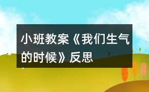 小班教案《我們生氣的時候》反思