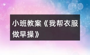 小班教案《我?guī)鸵路鲈绮佟?></p>										
													<h3>1、小班教案《我?guī)鸵路鲈绮佟?/h3><p><strong>活動目標：</strong></p><p>　　1.通過看看、說說、折折，激發(fā)幼兒學疊套衫的愿望。</p><p>　　2.鍛煉幼兒的動手能力，知道自己的事情自己做。</p><p>　　3.喜歡參與游戲，體驗。</p><p>　　4.愿意與同伴、老師互動，喜歡表達自己的想法。</p><p><strong>活動準備：</strong></p><p>　　1.老師準備兩件小套衫;幼兒每人準備一件套衫。</p><p>　　2.視頻轉(zhuǎn)換儀，電視機。</p><p>　　3.錄音機，《我的小寶寶》音樂磁帶。</p><p><strong>活動過程：</strong></p><p>　　一、老師和小朋友一起做早操。</p><p>　　老師邊說邊做：今天空氣真正好，早上起來做早操。伸伸臂，伸伸臂，拍拍肩，拍拍肩，彎彎腰，彎彎腰，天天鍛煉身體好。做了早操真舒服，你們想不想也和我一起來做操。</p><p>　　老師：小朋友們做得真棒，回到座位休息一會吧。</p><p>　　二、學習折衣服。</p><p>　　1.認識衣服各部分。</p><p>　　老師：剛才我們做操的時候，有兩位小客人看得可認真了，它也想跟我們來學一學呢。你們看看它們是誰?(出示小套衫)我們先來認識一下它。衣服最上面的部分叫什么?(衣領)衣領前面低，后面高;衣領兩邊一模一樣的兩個是袖子，中間這一塊大大的是衣身，衣服下面的這條邊我們叫它衣擺。</p><p>　　2.學折衣服。</p><p>　　(1)老師在視頻轉(zhuǎn)換儀上演示：衣服寶寶也想來做操，可它軟軟的，陳老師來幫幫它吧。衣服寶寶做早操，領子在上躺躺好，伸伸臂、伸伸臂(把袖子拉直)，拍拍肩、拍拍肩(左右袖子往中間折)，拎起衣擺彎彎腰，蓋住領子睡大覺(拎住衣擺蓋住領子)，做完操衣服寶寶就要去休息了(放到一邊)。還有一件衣服寶寶也想來做操，請你們和我一起來教教它好嗎?提示幼兒講操作過程，老師演示。</p><p>　　(2)幼兒嘗試折衣服。后面還有更多的衣服寶寶想請你們教他們做操呢，你們愿不愿意幫助它們?(兩次)第二次提示語，衣服寶寶們還想再來一次，誰愿意幫助它們?</p><p>　　三、把折好的衣服送到衣筐中。</p><p>　　老師：衣服寶寶們都睡著了，我們把它們送回家，讓它們美美地睡一覺吧。(放音樂)提示幼兒輕輕走，輕輕放。</p><p>　　四、幼兒回座位。老師：小朋友們真能干，衣服寶寶們可喜歡你們幫它們做操了，以后你可以幫助每一件脫下來的衣服寶寶都做一做早操，然后讓它們整整齊齊、舒舒服服地睡一覺，好嗎?</p><h3>2、小班教案《我想和你做朋友》含反思</h3><p><strong>活動目標：</strong></p><p>　　1 試著與同伴交往并體驗與同伴交往的樂趣。</p><p>　　2 學習向同伴表達：我想和你做朋友。</p><p>　　3 培養(yǎng)幼兒樂觀開朗的性格。</p><p>　　4 鼓勵幼兒大膽的猜猜、講講、動動。</p><p><strong>活動準備：</strong></p><p>　　音樂找朋友，手偶老虎、小松鼠等</p><p><strong>活動過程：</strong></p><p>　　1 與幼兒進行找朋友的游戲</p><p>　　播放找朋友的音樂，在音樂停止的時候找到自己的好朋友，告訴大家你的朋友是誰</p><p>　　教師示范找朋友，然后引導幼兒游戲</p><p>　　2 以故事的方式，引出手偶</p><p>　　教師講故事，把我想和你做朋友這句話體現(xiàn)到故事中去</p><p>　　故事講完后，教師提問：故事里都有誰?</p><p>　　他們在做什么?為什么?</p><p>　　他們說了什么?是怎么回答的?</p><p>　　3 引導幼兒學說“我想和你做朋友”這句話</p><p>　　如果你希望和他成為朋友你能怎么說啊?還可以怎么說?</p><p>　　4 再次聽故事并在找朋友的時候引導幼兒來說“我想和你做朋友，我也想和你做朋友”</p><p>　　5 總結(jié)：小朋友們聽了小動物找朋友，那以后你們也要像他們學習，多交朋友哦。送動物朋友回家，并和他們說再見</p><p><strong>活動反思：</strong></p><p>　　本次活動我在設計前對幼兒的語言發(fā)展進行了一些分析，而且剛?cè)雸@的幼兒注意力也是需要我們的活動豐富多彩才能抓住。根據(jù)讓幼兒在玩中體驗，在玩中學來達到目標。</p><p>　　最先開始的找朋友活動可以說幼兒的主動性發(fā)揮的淋漓盡致，每個幼兒都會高興的找自己的朋友并且大聲的說出朋友的名字，但在語言發(fā)面并沒有太大的發(fā)展。然后通過讓幼兒聽故事，模仿故事中的語言，讓每個幼兒都學會說和敢對自己的朋友說。幼兒在3的時候，有一些語言發(fā)展好的幼兒不僅能用故事中的語言交往還會使用自己的語言，如：你做我的朋友吧，我給你吃我的好吃的...........整個活動下來我能感覺到幼兒樂于參與和積極參與的愿望和行動，而且活動給了幼兒全程參與的空間，讓每個幼兒都參與其中，以完成活動的目標和發(fā)展了幼兒的語言</p><h3>3、小班教案《我愛我自己》含反思</h3><p><strong>活動目標</strong></p><p>　　1.認識男孩和女孩的外在特征。</p><p>　　2.懂得愛護自己的身體，不能給外人觸碰。</p><p>　　3.懂得區(qū)分男女衛(wèi)生間的標志。</p><p>　　4.初步培養(yǎng)幼兒有禮貌的行為。</p><p>　　5.使小朋友們感到快樂、好玩，在不知不覺中應經(jīng)學習了知識。</p><p><strong>教學重點、難點</strong></p><p>　　愛護自己的身體,區(qū)分自己的性別。</p><p><strong>活動準備</strong></p><p>　　1游泳衣各一件.</p><p>　　2男女衛(wèi)生間標志.</p><p>　　3教學掛圖。</p><p><strong>活動過程</strong></p><p>　　開始環(huán)節(jié)：教師教幼兒理解.朗誦兒歌：我愛我自己，時時多留意，外人不可以，隨便碰身體。</p><p>　　基本過程：導入</p><p>　　教師：小朋友們，你知道自己是男孩子還是女孩子嗎?這節(jié)課我們一起來學習好嗎?</p><p>　　請男女各一名孩子上講臺演示：</p><p>　　教師：大家看看婷婷和元元有什么不一樣啊?</p><p>　　教師小結(jié)：對了，婷婷今天穿了一條很美麗的裙子，頭上還綁了好看的小辮子!真美麗。那我們看看元元是怎么的，元元的頭發(fā)短短的，沒有綁頭發(fā)。腿上穿了一條褲子。小朋友記住了哦：女孩子像婷婷那樣，會留長頭發(fā)。綁小辮子和花，會穿裙子。男孩子的頭發(fā)大部分都是剪得短短的，只穿褲子，不穿裙子的。</p><p>　　教師出示衛(wèi)生間標志：</p><p>　　教師：孩子們，看看老師手上拿的是什么?</p><p>　　教師小結(jié)：這是衛(wèi)生間的標志，你們以后上廁所要注意看了，女孩子的廁所貼了個綁著辮子，穿著裙子的娃娃圖片。男孩子的帖了個短頭發(fā)，穿褲子的娃娃圖片。還有呢，男孩子有“小雞雞”是站著小便的，女孩子則是蹲著的。</p><p>　　教師出示游泳衣：</p><p>　　教師：夏天的時候，爸爸媽媽會帶我們?nèi)ビ斡?。我們要穿上游泳衣，男孩子穿游泳褲就可以了。女孩子要穿游泳衣。它們能幫助我們遮擋住身體的小秘密。我們這些小秘密是不能隨便給外人看見，不能給爸爸媽媽以外的人觸摸。</p><p>　　教師小結(jié)：孩子們，你們要學會愛護自己的身體，要多吃飯，冷了要穿衣服。那里弄傷了要告訴老師和父母。這樣很棒哦!</p><p>　　結(jié)束環(huán)節(jié)：教師和孩子一起做游戲，《男孩女孩聽口令》</p><p>　　教師：男孩男孩拍拍手，女孩女孩拍拍手。女孩女孩跳一跳，男孩男孩跳跳......</p><p><strong>教學反思</strong></p><p>　　這節(jié)課孩子們的熱情挺高的。游戲很喜歡，有的沒來得及反映過來。我覺得本節(jié)課內(nèi)容有點多，也有點表達得不夠清楚?！靶‰u雞”一詞也許不夠雅觀。我沒有運用更科學的方法教會他們認知。</p><p>　　這確實是小班的內(nèi)容，不知老師們會覺得學得過早嗎?我本人深刻認為：家長應該從小教給孩子要學會保護自己的身體，特別是女孩子。社會的發(fā)展，很多案例令我們心痛不已!</p><p>　　老師和家長一起努力，伴隨孩子一起成長!</p><h3>4、小班教案《我會擦嘴巴》</h3><p><strong>教學目標：</strong></p><p>　　1、學習正確的擦嘴巴姿勢和方法。</p><p>　　2、怎么樣正確地使用毛巾、并培養(yǎng)良好的衛(wèi)生習慣。</p><p>　　3、知道一些保持身體各部位整潔衛(wèi)生的方法。</p><p>　　4、能學會用輪流的方式談話，體會與同伴交流、討論的樂趣。</p><p><strong>活動準備：</strong></p><p>　　1、教師自制的娃娃臉兩張，(嘴角有米粒)</p><p>　　2、毛巾一條。</p><p><strong>活動過程：</strong></p><p>　　? 教師出示自制的娃娃臉，引導幼兒觀察娃娃有什么不同。</p><p>　　如：孩子們，看到我手中的娃娃沒有，它多么可愛呀!但是你們有沒有看到今天這個娃娃的臉很臟，臉上有一粒白晶晶的東西，哦，這個東西還黏糊糊的(教師觸摸米粒)，你們知道那白晶晶、黏糊糊的東西是什么嗎?</p><p>　　? 引導幼兒去觸摸白晶晶的物體，讓幼兒體驗感受。</p><p>　　如：下面我要請一位小朋友過來觸摸它，讓后讓他告訴大家那白晶晶、黏糊糊的東西是什么?愿意過來的請舉手。</p><p>　　? 引導幼兒如何去除娃娃臉上的米粒。</p><p>　　如：我們讓娃娃臉上干干凈凈的好不好?你看它臉上太臟了，沒有小朋友愿意跟它玩耍，讓我們來幫幫它吧!讓它和我一樣臉上干干凈凈的，而且還有它自己的好朋友好不好?我哪!手利哪了一塊毛巾，我現(xiàn)在要用這塊毛巾幫它把米粒擦掉。</p><p>　　? 引導幼兒觀察擦毛巾的動作。</p><p>　　如：孩子們，現(xiàn)在啊!我們開始要給娃娃擦米?？?，這塊米粒實在太討厭了，不擦掉它，娃娃就沒有朋友了，而且娃娃會哭哦，你們想讓娃娃沒有朋友嗎?想讓娃娃哭嗎?我想小朋友都希望娃娃開開心心的對吧!好啦!我們現(xiàn)在動手了!請小朋友都把眼睛睜得大大的，看老師是怎樣用毛巾一點一點幫娃娃把米粒擦掉的，過一會，我要請小朋友上臺，再次幫娃娃擦米粒哦，如果誰擦得干凈，方法又正確，我要有小獎品發(fā)放哦。</p><p>　　? 引導幼兒親自動手，體驗擦米粒的感受。</p><p>　　如：好了，我要請一位小朋友來給娃娃擦米粒哦，每個小朋友都要仔細看哦，如果他擦得不對，我們幫他指出來好不好?</p><p>　　? 出示娃娃，讓幼兒體驗結(jié)果的快樂。</p><p>　　如：啊!這個娃娃被小朋友擦得多干凈啊!你看你，它都笑了。(在娃娃臉上畫笑容)而且哦，它還有了一個新朋友，你看它們一起多開心啊!這都是小朋友的勞動結(jié)果，所以娃娃喜歡小朋友，而且娃娃還要告訴小朋友一句話哦，都希望小朋友豎起自己的耳朵，認真聽哦，娃娃說：娃娃娃娃，臉上臟，就用毛巾擦一擦，仔細擦，天天擦，臉上干凈，媽媽愛，小朋友愛，開心幸福好寶寶。</p><p>　　? 教師小結(jié)：聽到了沒有?如果小朋友臉上臟兮兮的，不講衛(wèi)生，細菌就會進肚子利去了，肚子就會痛，痛就要去打針哦，小朋友不希望自己天天打針吧!咱都是乖寶寶，我希望孩子們養(yǎng)成勤洗手、勤動手、講衛(wèi)生的好習慣哦!最后哦希望寶寶在幼兒園健健康康地成長。</p><h3>5、小班教案《新年新衣服》含反思</h3><p><strong>活動目標</strong></p><p>　　1、學習用棉簽和水粉顏料在規(guī)定餓范圍內(nèi)涂畫。</p><p>　　2、培養(yǎng)幼兒的審美能力和想象創(chuàng)造能力，喜歡參加美術活動。</p><p>　　3、讓幼兒懂得關心別人，具有愛心。</p><p>　　4、體驗運用不同方式與同伴合作作畫的樂趣。</p><p>　　5、感受作品的美感。</p><p><strong>教學重點、難點</strong></p><p>　　重點：掌握用棉簽涂色作畫的方法。</p><p>　　難點：會用不同的顏色和花紋來裝飾新衣服。</p><p><strong>活動準備</strong></p><p>　　圣誕老人面具、教師范畫衣服、幼兒美術用書《新年新衣服》、抹布、貧困山區(qū)兒童的幻燈片、背景音樂。</p><p><strong>活動過程</strong></p><p>　　一、開始部分：</p><p>　　老師帶上圣誕老人的面具情景導入活動。</p><p>　　1、圣誕老人和小朋友們問好。新年快到了，我要送給乖小朋友們一件禮物，小朋友們看看是什么?逐一出示準備好的“衣服圖”讓幼兒觀看。</p><p>　　2、提問：這些衣服漂亮嗎?想要嗎?</p><p>　　3、我會把這些漂亮的衣服送給你們班的乖寶寶，可是我還要設計很多衣服送給偏遠山區(qū)的孩子，他們的經(jīng)濟條件很差，過新年的時候沒有新衣服穿，新年快到了，我一個人設計不了那么多漂亮的衣服，小朋友們，你們愿意幫助我設計一些漂亮的衣服來送給他們嗎?</p><p>　　二、基本部分：</p><p>　　1、圣誕老人說：小朋友們，今天我們用棉簽來給衣服設計漂亮的圖案，讓我來給你們介紹一下棉簽作畫的方法吧。</p><p>　　——“先蘸上你喜歡的顏料顏色，如果顏料太多，就在調(diào)色板上抹一抹，然后就可以在衣服圖上設計你喜歡的圖案了。如果你要用很多顏色來裝飾，那不同顏色用不同的棉簽去蘸，不能把一根棉簽去蘸多種顏料。</p><p>　　2、圣誕老人說：讓我來給你們做個示范吧。短線裝飾、曲線裝飾、圓點裝飾、塊面裝飾等。</p><p>　　3、 老師提出繪畫要求。</p><p>　　4、幼兒作畫，老師觀察幼兒繪畫過程并給予幼兒適當?shù)膸椭?/p><p>　　三、結(jié)束部分：</p><p>　　將幼兒的作品張貼在墻上，讓大家欣賞與交流，引導幼兒說出自己喜歡某幅作品的理由。</p><p>　　四、活動延伸：</p><p>　　新年快到了，小朋友們都買了新衣服，但是貧困地區(qū)的小朋友別說新衣服，就連一件保暖性好一點的舊衣服都沒有，(播放幻燈片和背景音樂)你們看,冬天到了，那些孩子都只穿了薄薄的破爛衣服和褲子，腳上只穿了一雙滿是泥濘的破膠鞋，可是他們還要堅持每天走很遠的路去上學，他們也想有你們這樣幸福的生活，可是平困的家庭沒有辦法讓他們實現(xiàn)這個夢想，孩子們回家去叫爸爸媽媽為貧困山區(qū)的小朋友送上一件暖和的棉衣和褲子、鞋子讓他們過一個暖和的新年吧!你們今天回家的第一件事情就做這個，好嗎?</p><p><strong>教學反思</strong></p><p>　　通過此次教學活動，培養(yǎng)了幼兒的想象力和審美能力，讓他們喜歡上美術活動，同時，也教育了幼兒要關心他人、幫助他人，潛移默化地教育幼兒要有愛心。在活動中，我采用情景引入法，很快的調(diào)動了幼兒學習的興趣，整個過程都以圣誕老人的身份參與其中，孩子們都很喜歡這個角色，而且學習積極性很高，在繪畫過程中，孩子們也積極的參與，創(chuàng)造出一幅幅獨特的作品。在活動延伸部分，以圖片、背景音樂和語言的感染，讓幼兒深切體會到貧困兒童是多么需要幫助。整個活動比較成功。當然，再成功的活動，都有它的不足之處，由于本班幼兒很多都沒有滿三歲，他們從沒有上過幼兒園，在作畫時，少數(shù)孩子拿著棉簽無從下筆，在老師幫助后才順利的完成;活動延伸部分，也是因為孩子的年齡和個體差異，少數(shù)幼兒沒有得到情感上得共鳴。這次活動的成功與不足都讓我在今后的教學中，考慮的問題更加全面、更加細致、設計教學活動時，要時刻考慮孩子的年齡特點和個體差異。</p><h3>6、小班教案《我要拉粑粑》</h3><p><strong>活動目標：</strong></p><p>　　1、在看看、聽聽、說說中讓幼兒了解拉大便的一些生活小常識，養(yǎng)成良好的排便習慣。</p><p>　　2、練習脫褲子、擦屁股的正確方法，培養(yǎng)幼兒的生活自理能力。</p><p>　　3、積極的參與活動，大膽的說出自己的想法。</p><p>　　4、養(yǎng)成敢想敢做、勤學、樂學的良好素質(zhì)。</p><p><strong>活動準備：</strong></p><p>　　課件、紙巾、垃圾桶</p><p><strong>活動過程：</strong></p><p>　　一、結(jié)合課件、導入活動</p><p>　　出示圖示，講故事師：小朋友，今天老師帶來了一本書叫《我要拉粑粑》。誒，你們知道拉粑粑是什么意思嗎?(拉大便)。(原來拉粑粑是北方的方言，就是拉大便的意思。)師：這本書還有好多可愛的動物呢?他們是誰呀?(小老鼠、小豬、小河馬)。他們呀是好朋友，經(jīng)常在一起玩。到底會發(fā)生什么事呢，我們一起來看一下吧!有一天早上，他們?nèi)齻€人一起玩開火車的游戲，嘟嘟叭叭--嘟嘟叭叭，一會兒開到東一會兒開到西真開心呀。</p><p>　　師：瞧!小河馬怎么啦?(聽錄音) 哎呦!我肚子疼?小河馬怎么會肚子疼呢?他要干什么呀?(生病了，要拉大便了。)我們來聽一下。小河馬說