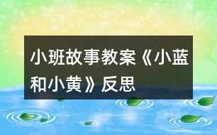 小班故事教案《小藍(lán)和小黃》反思