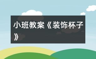 小班教案《裝飾杯子》