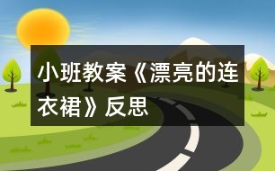 小班教案《漂亮的連衣裙》反思