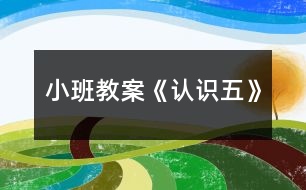 小班教案《認識五》