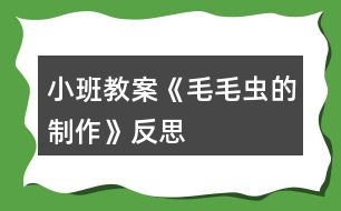 小班教案《毛毛蟲的制作》反思