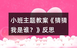 小班主題教案《猜猜我是誰？》反思