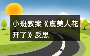 小班教案《虞美人花開了》反思