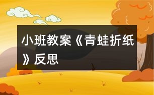 小班教案《青蛙折紙》反思