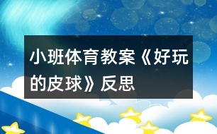 小班體育教案《好玩的皮球》反思