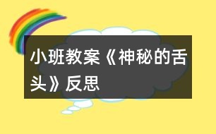 小班教案《神秘的舌頭》反思