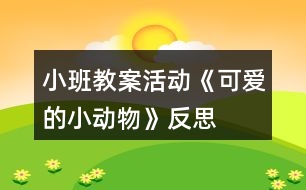 小班教案活動《可愛的小動物》反思