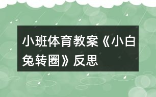 小班體育教案《小白兔轉圈》反思